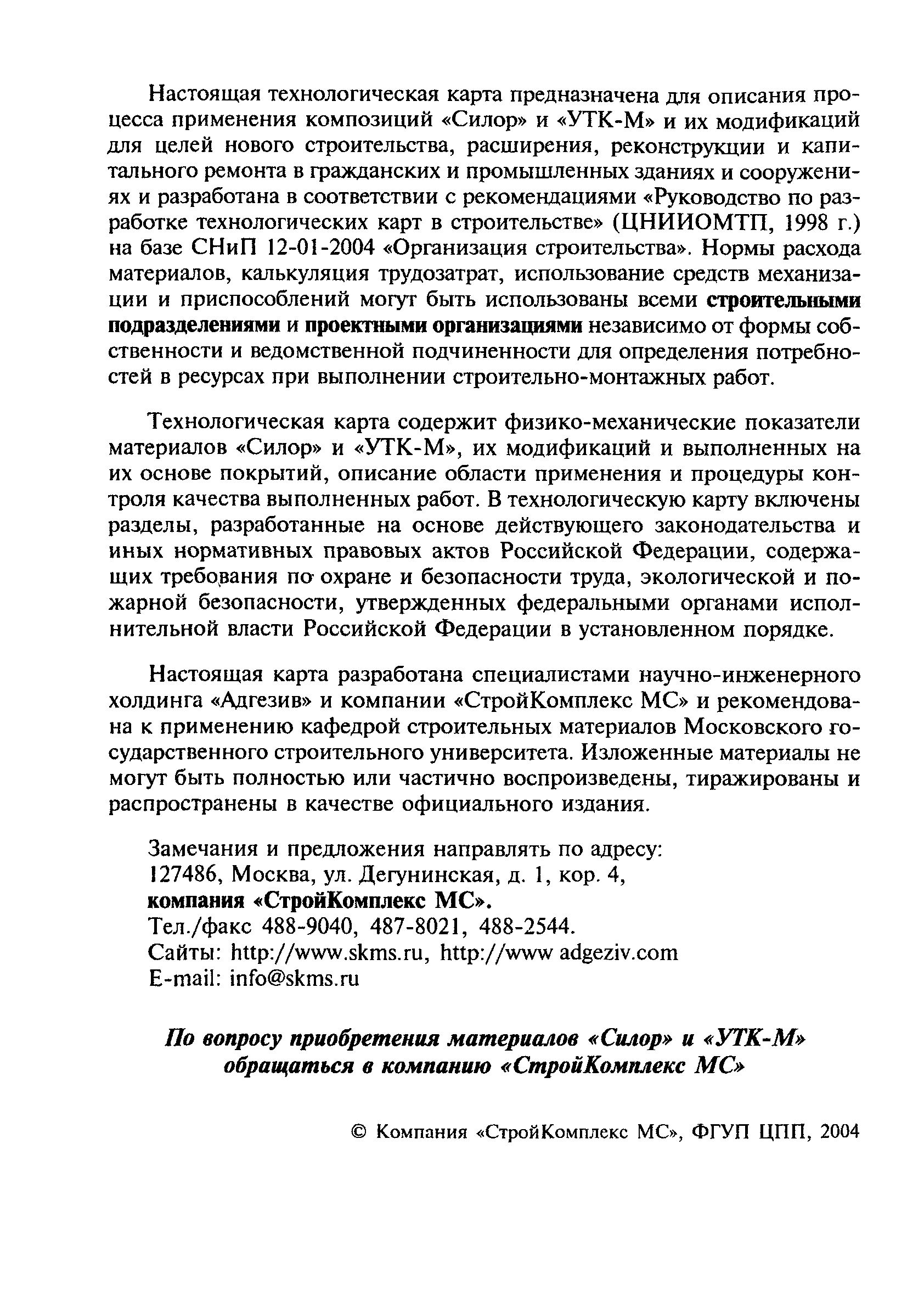 Скачать ТК 22 Типовая технологическая карта на выполнение работ по  герметизации швов металлических и железобетонных конструкций зданий и  сооружений с применением композиции УТК-М-3