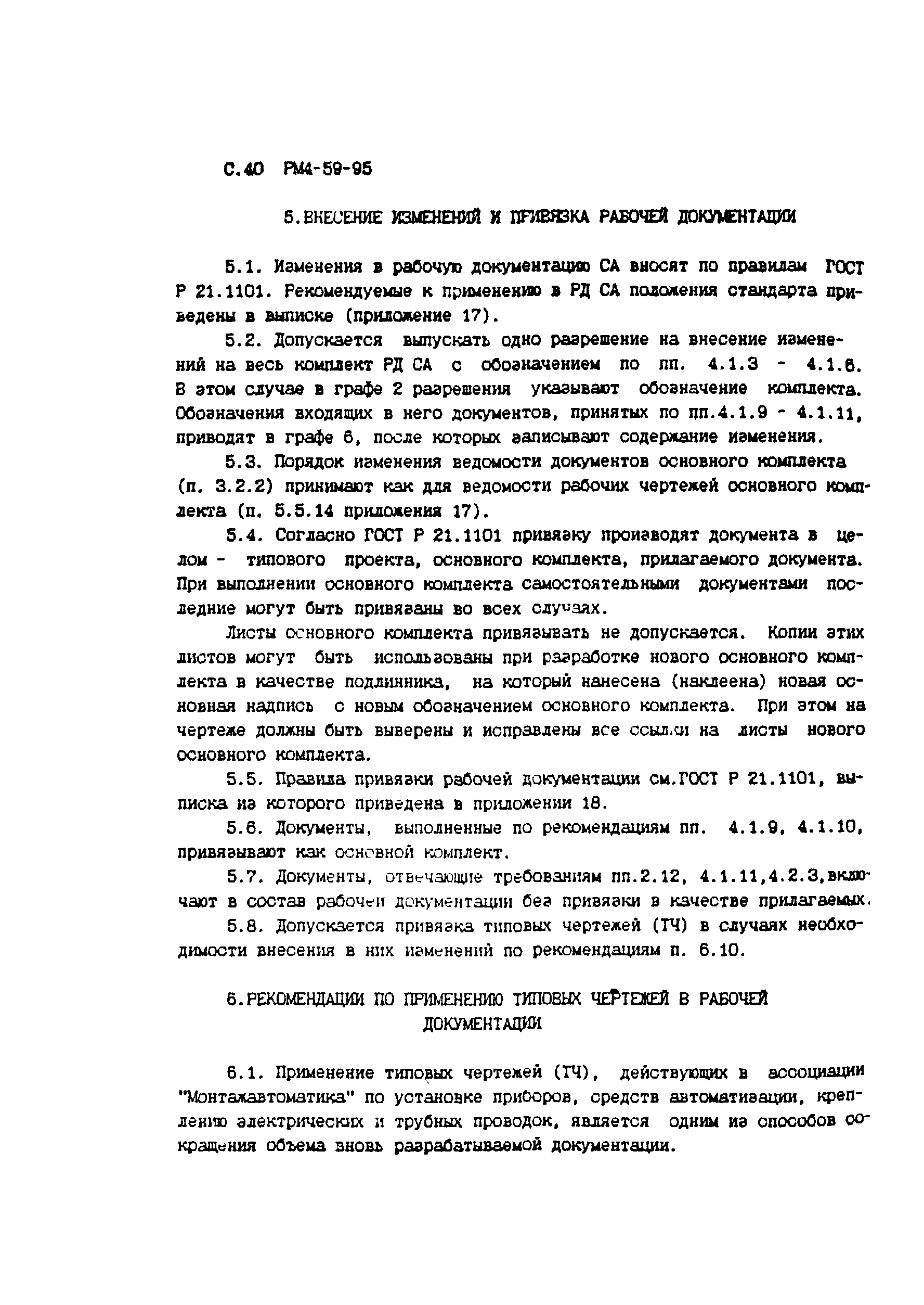 Скачать РМ 4-59-95 Системы автоматизации. Состав, оформление и  комплектование рабочей документации