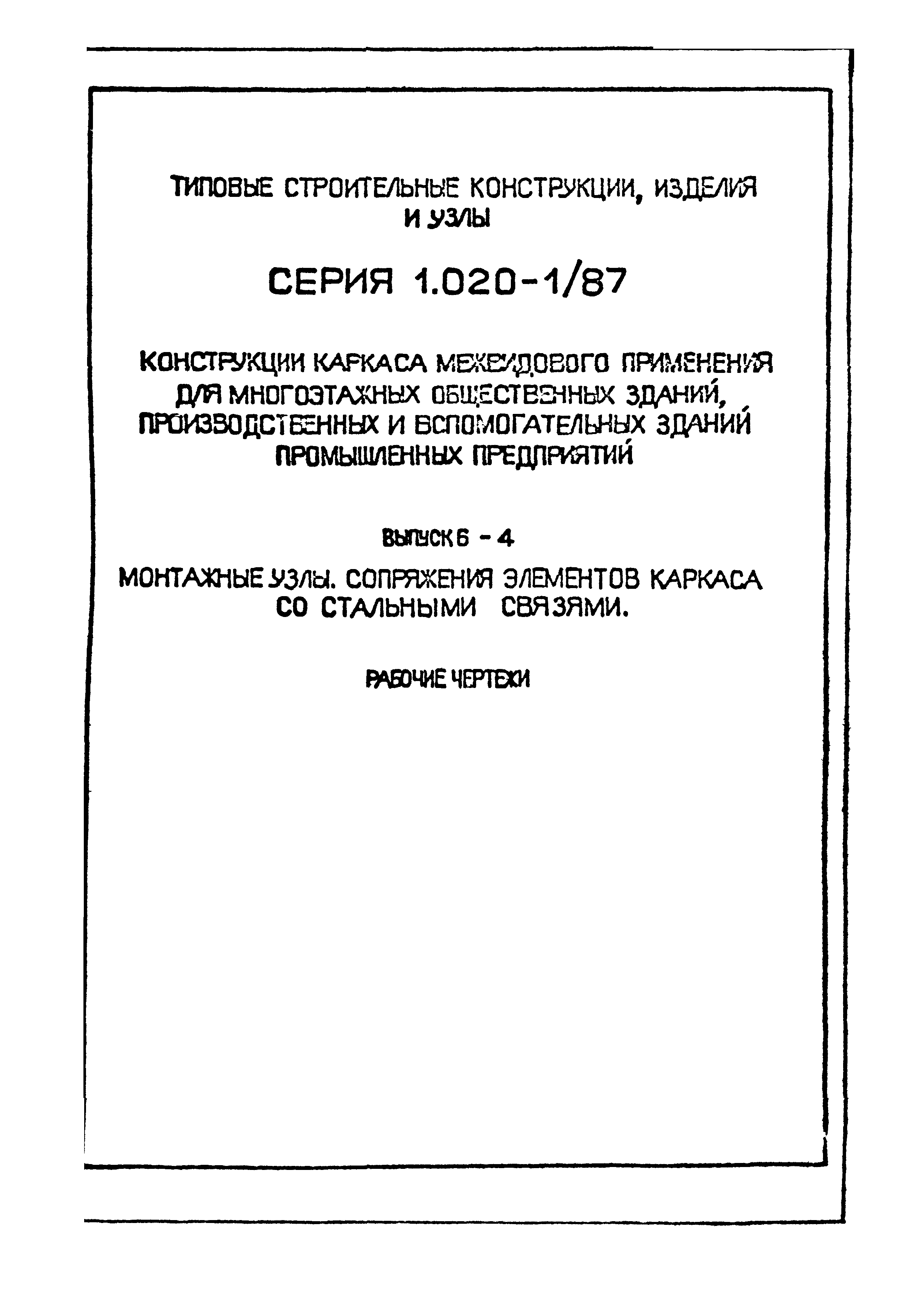 Серия 1.020-1/87