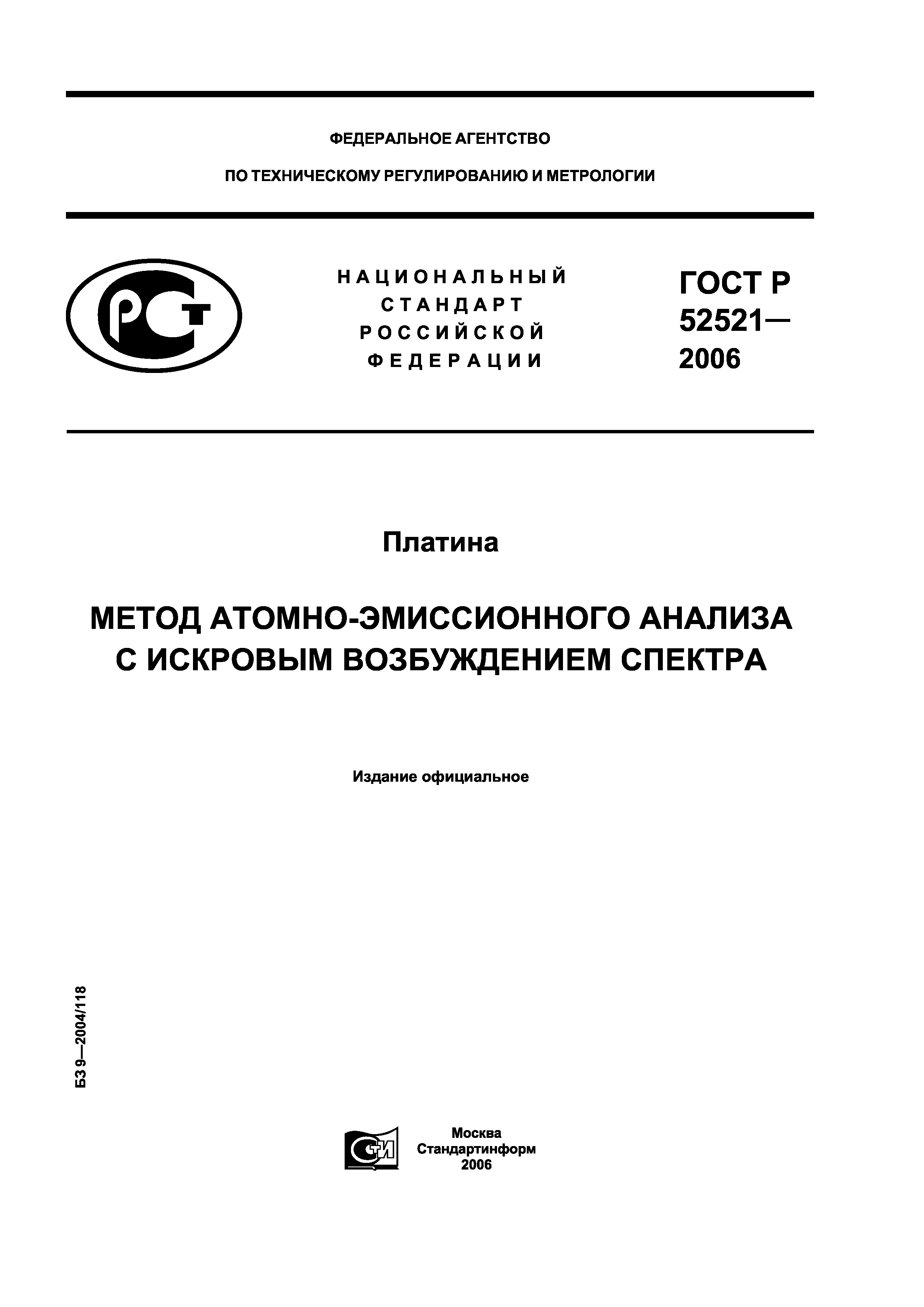 ГОСТ Р 52521-2006