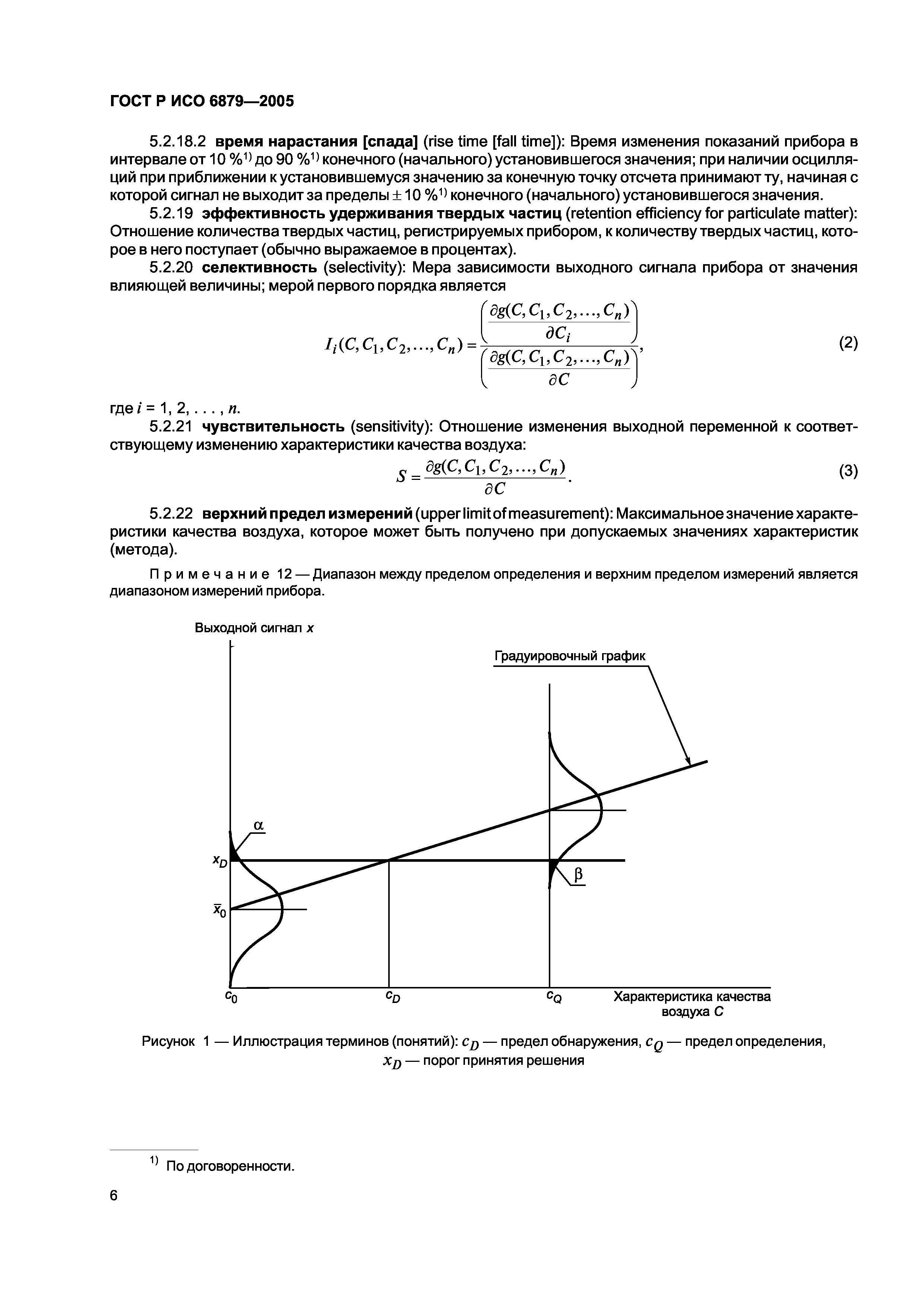 ГОСТ Р ИСО 6879-2005