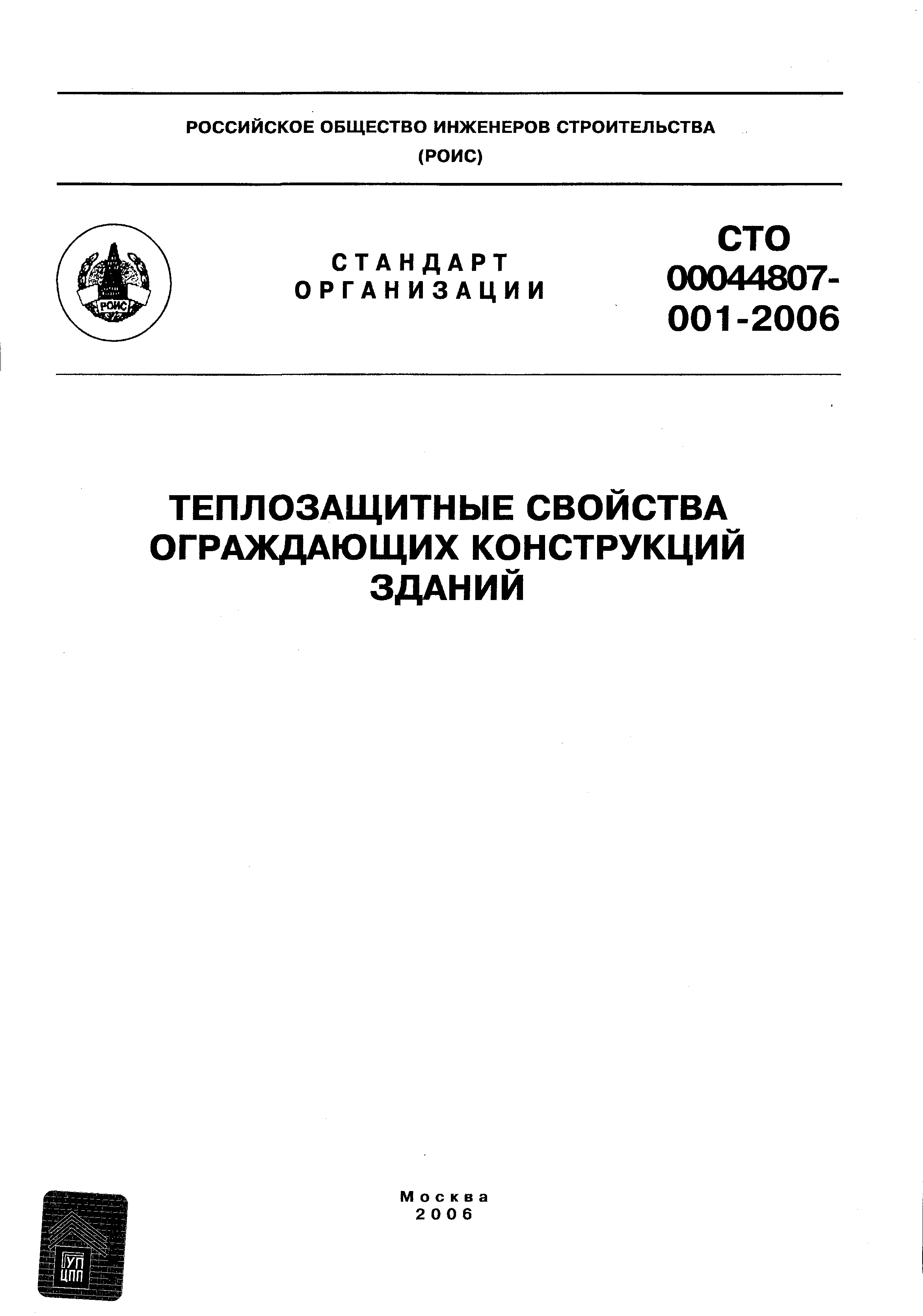 СТО 00044807-001-2006