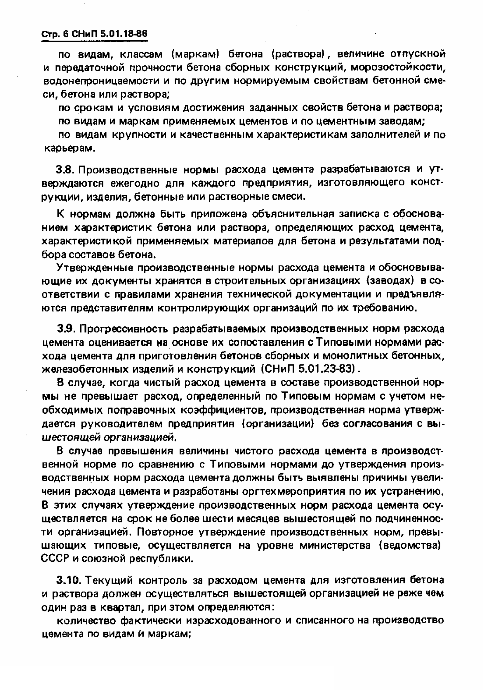 СНиП 5.01.18-86