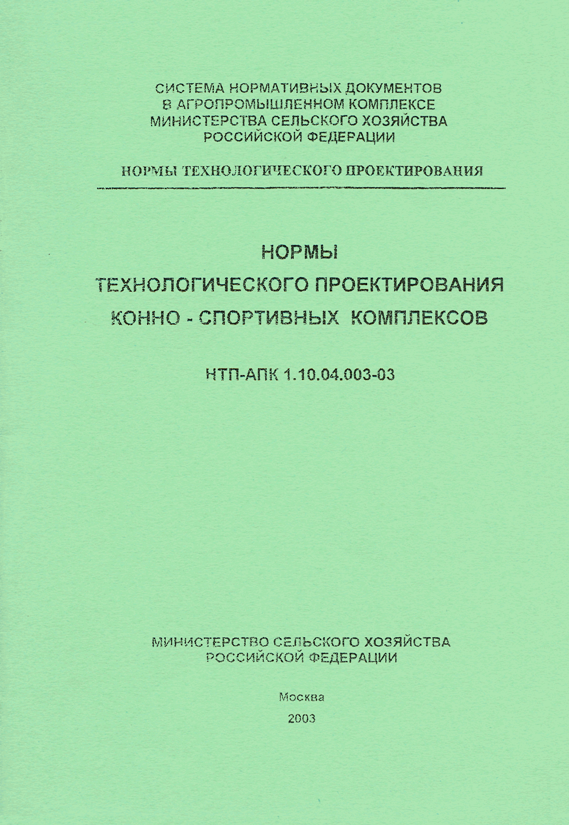 НТП-АПК 1.10.04.003-03