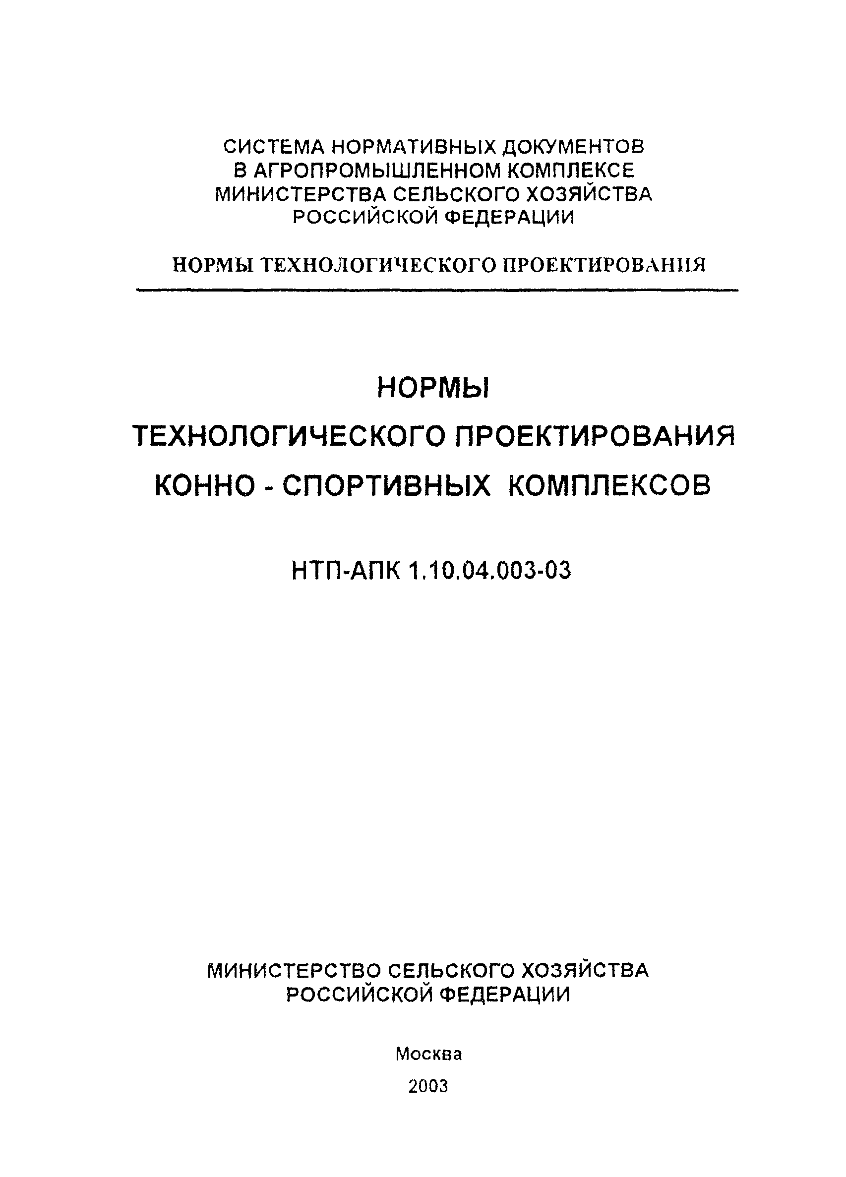 НТП-АПК 1.10.04.003-03