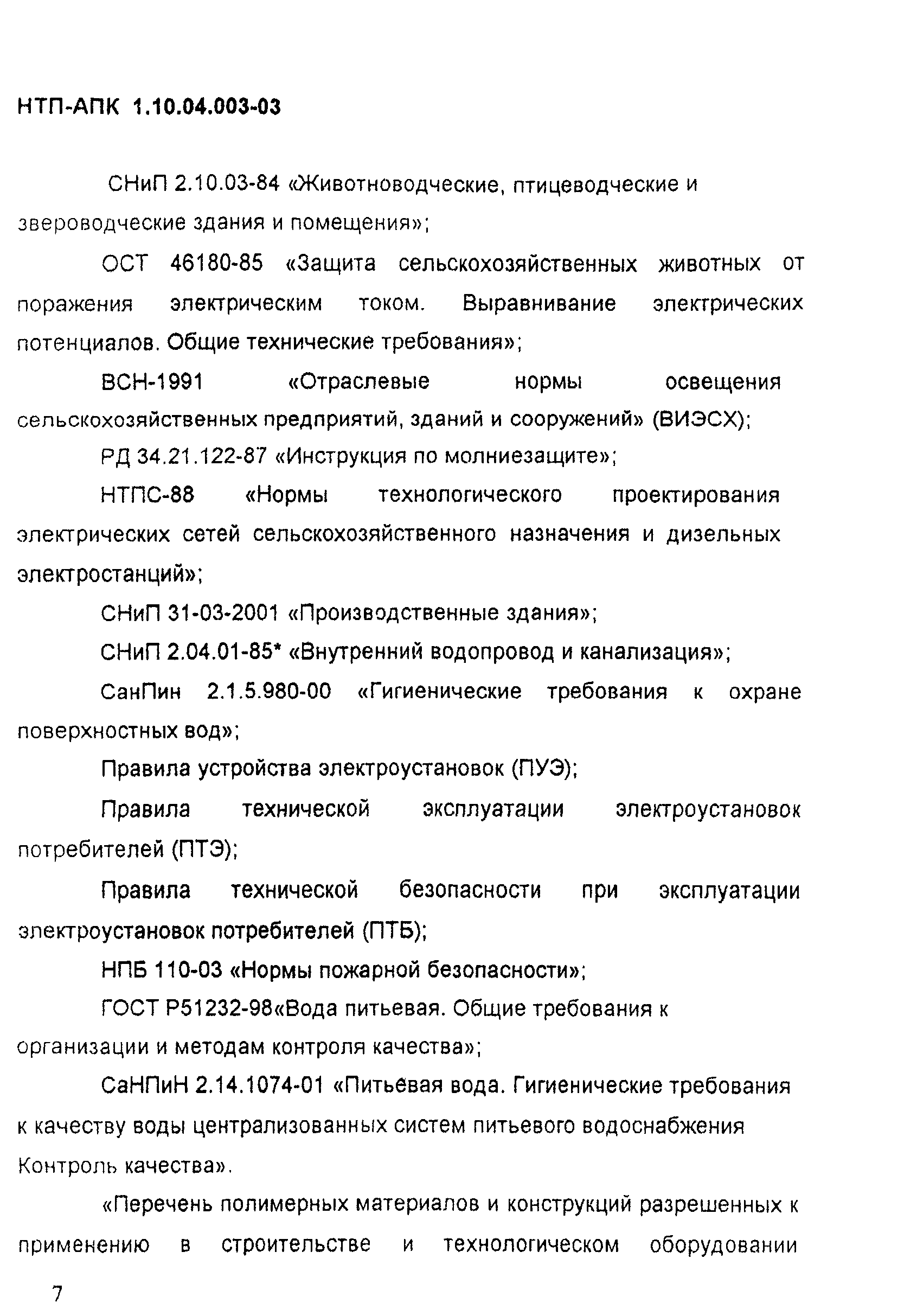 НТП-АПК 1.10.04.003-03