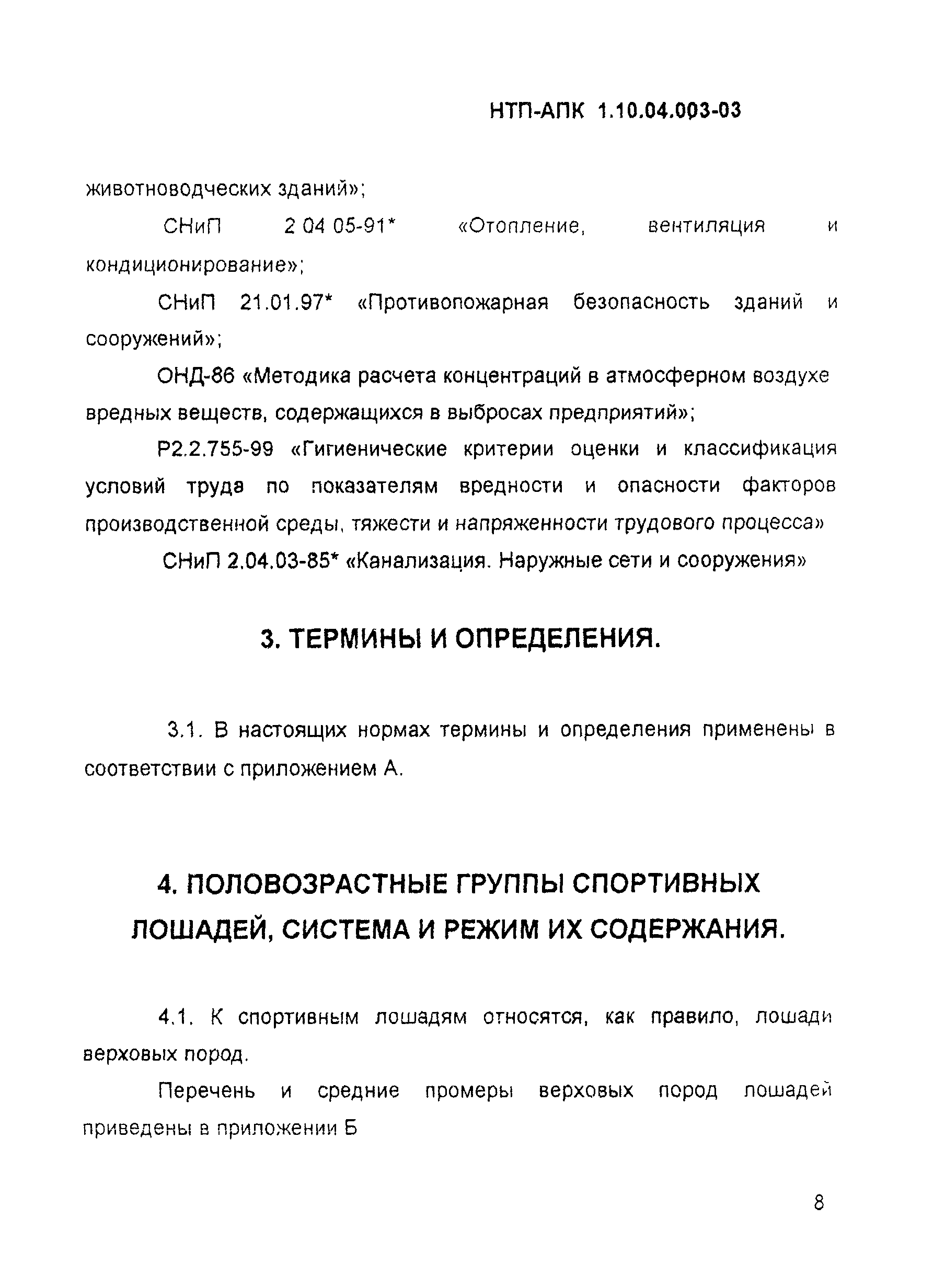 НТП-АПК 1.10.04.003-03