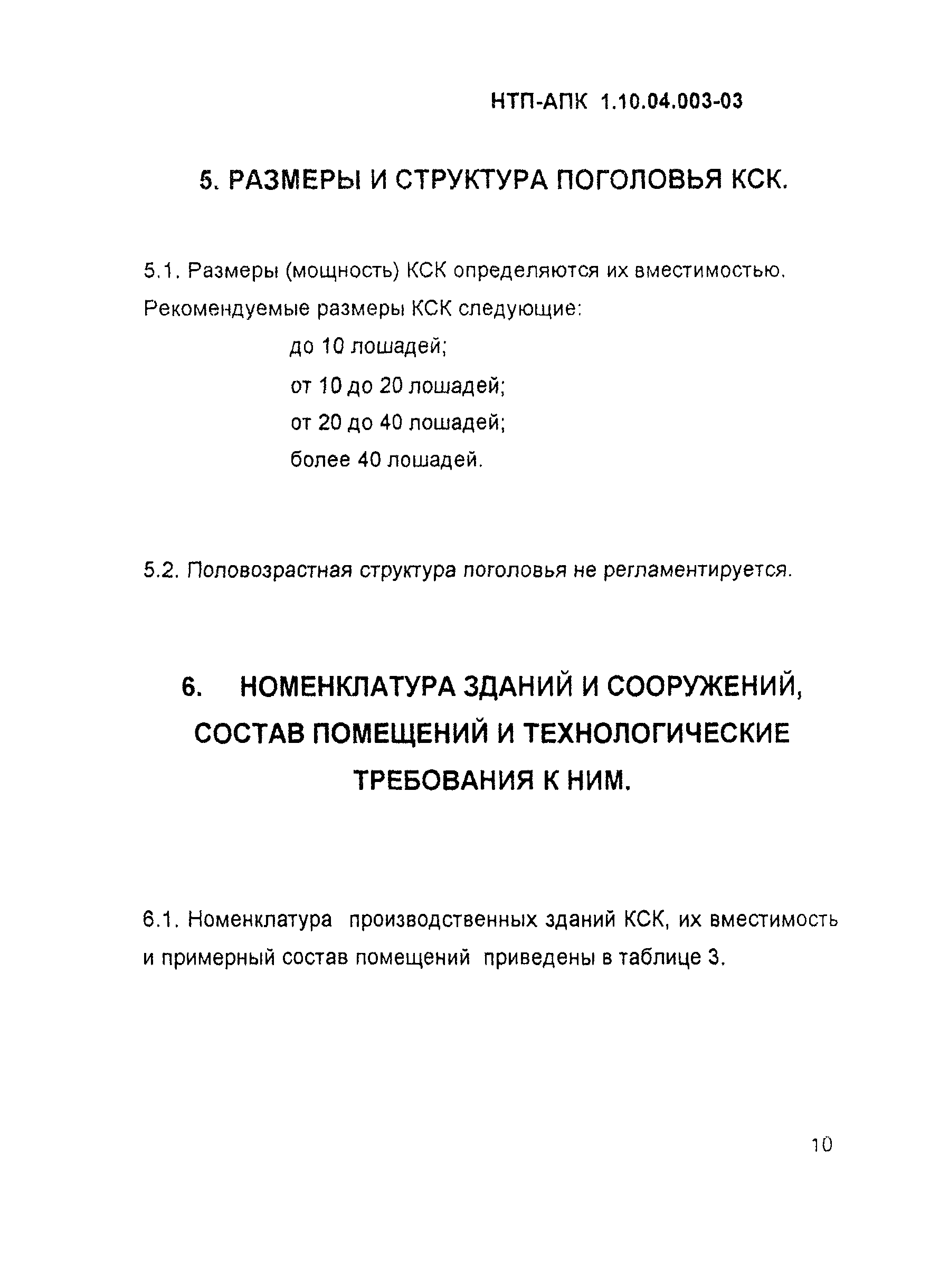 НТП-АПК 1.10.04.003-03