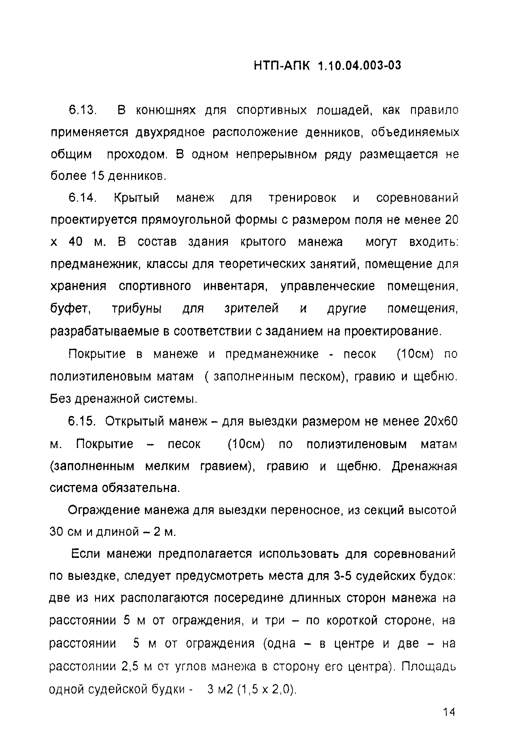 НТП-АПК 1.10.04.003-03