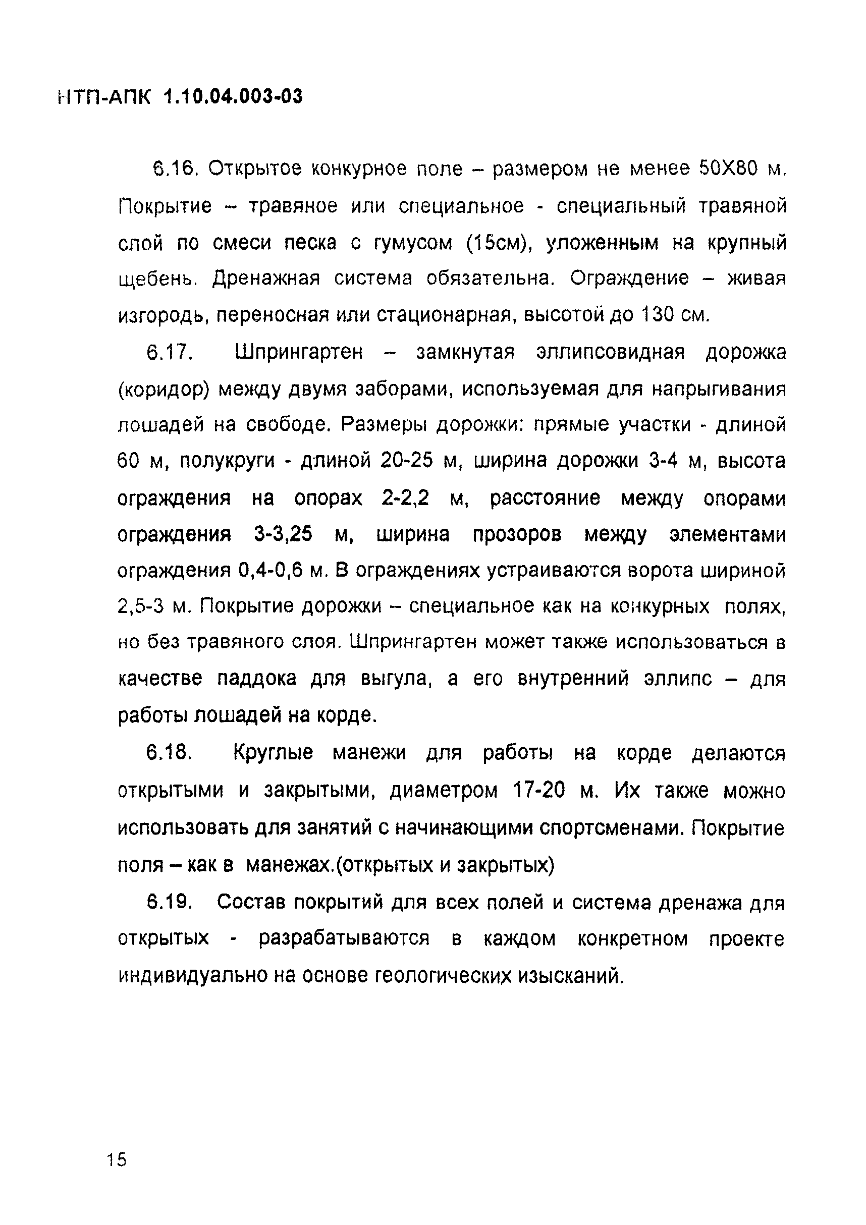 НТП-АПК 1.10.04.003-03