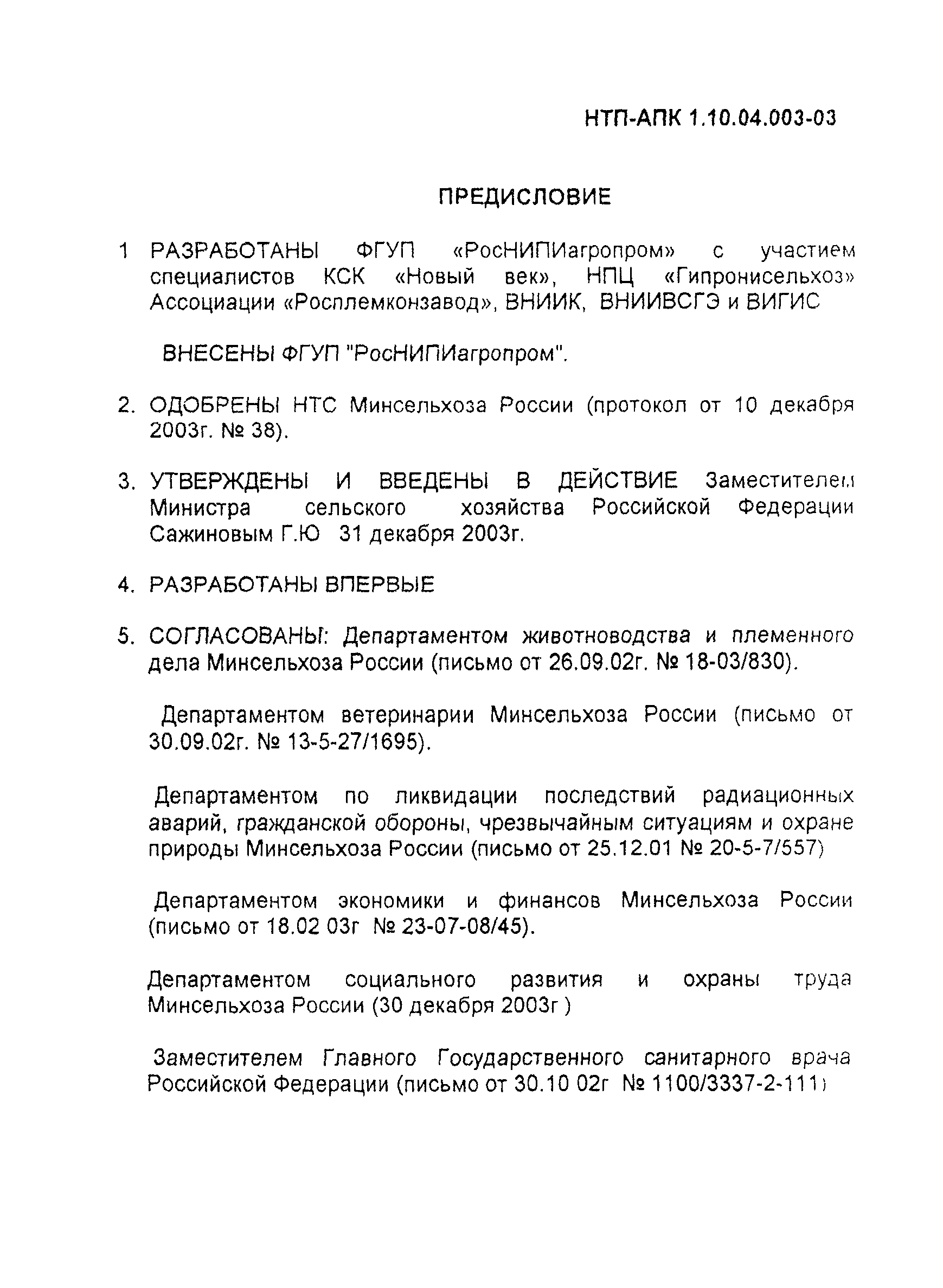 НТП-АПК 1.10.04.003-03