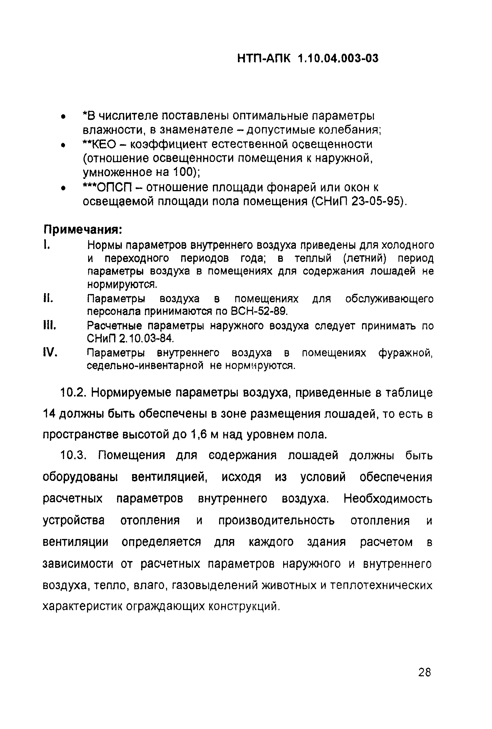 НТП-АПК 1.10.04.003-03