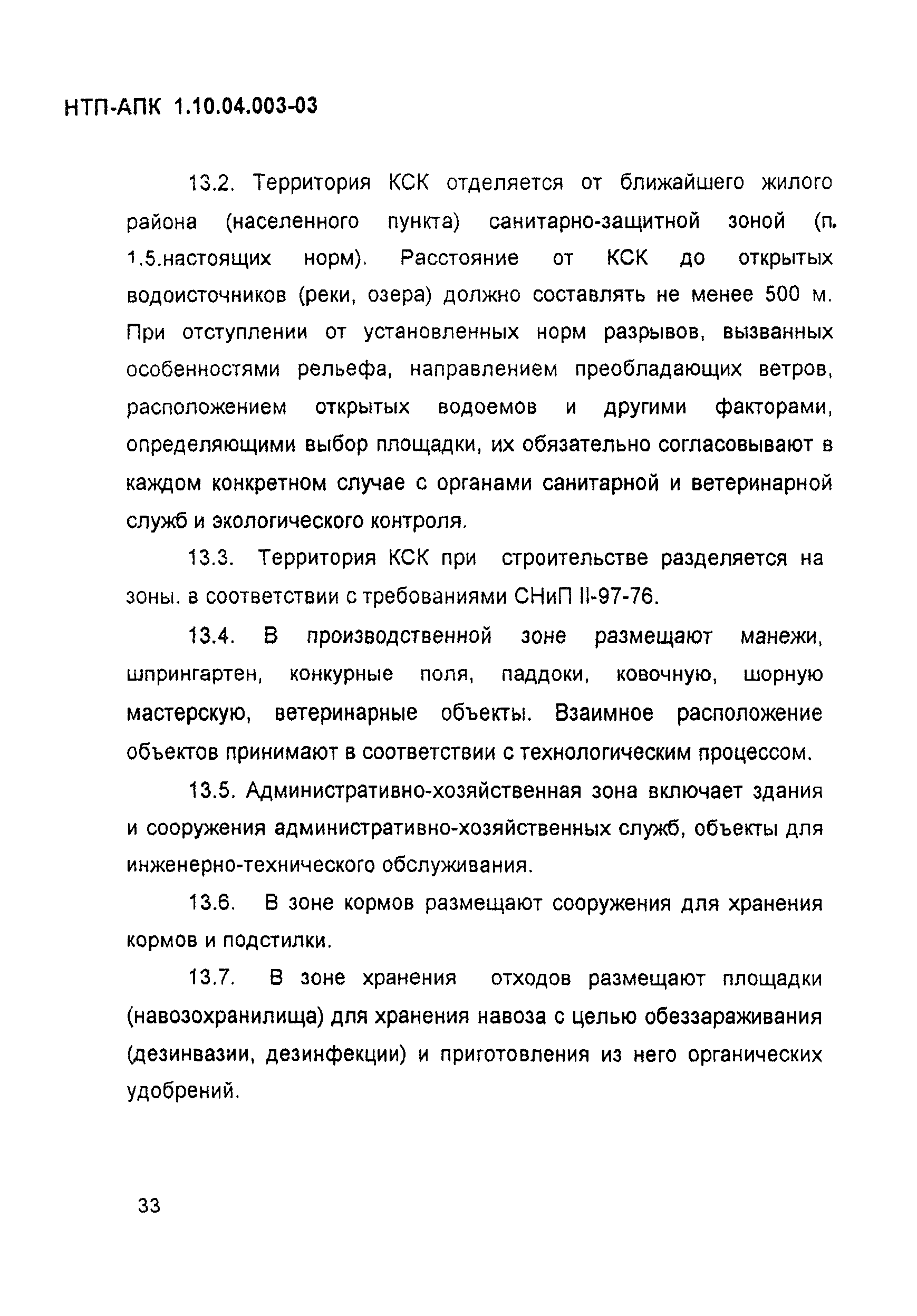 НТП-АПК 1.10.04.003-03