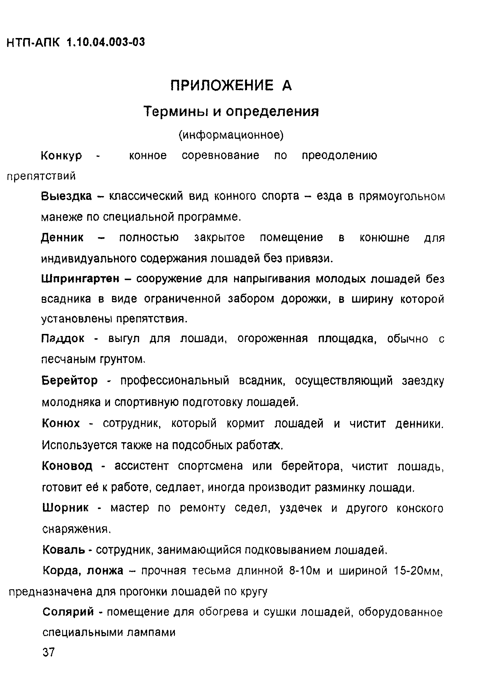 НТП-АПК 1.10.04.003-03