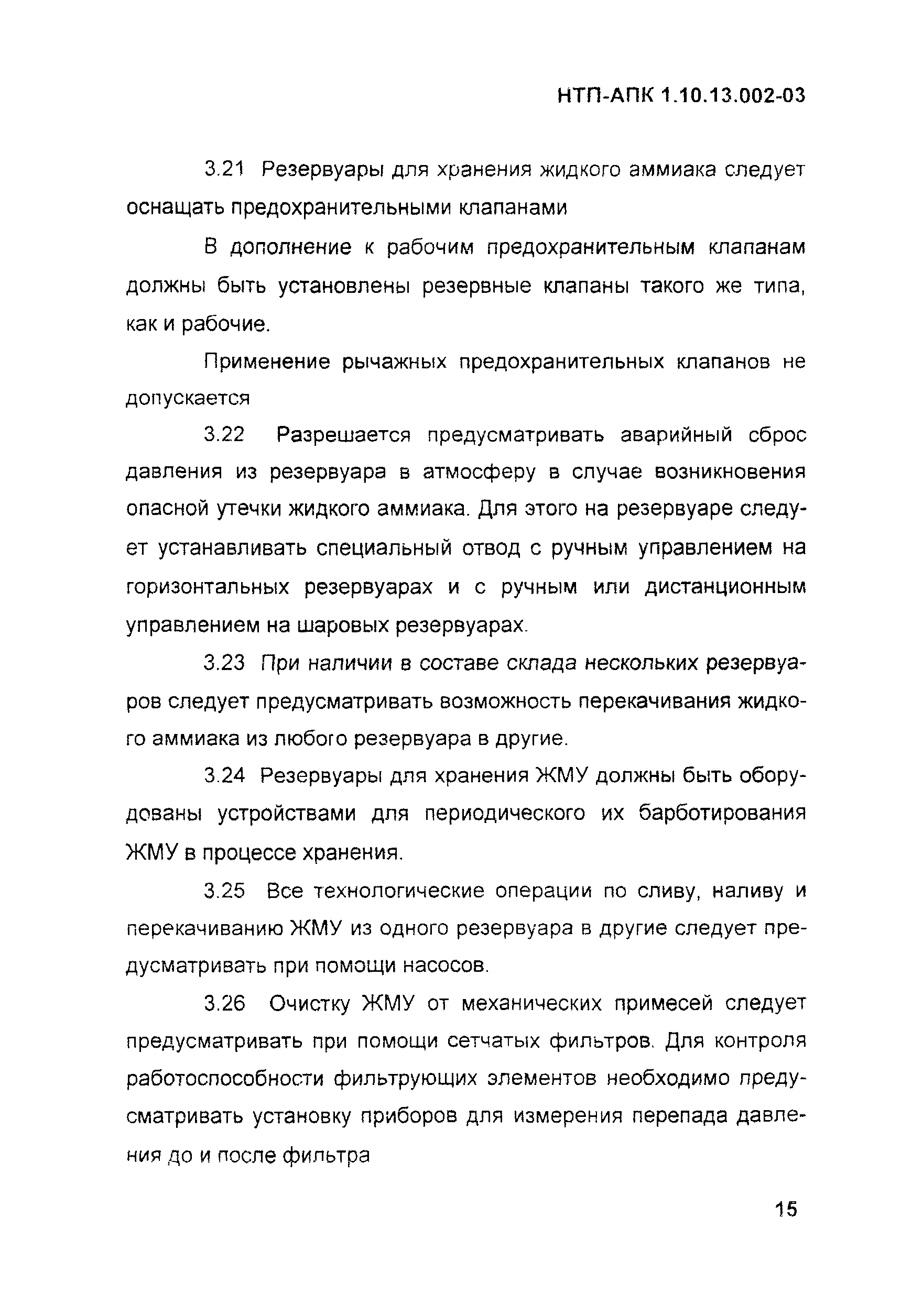 НТП-АПК 1.10.13.002-03