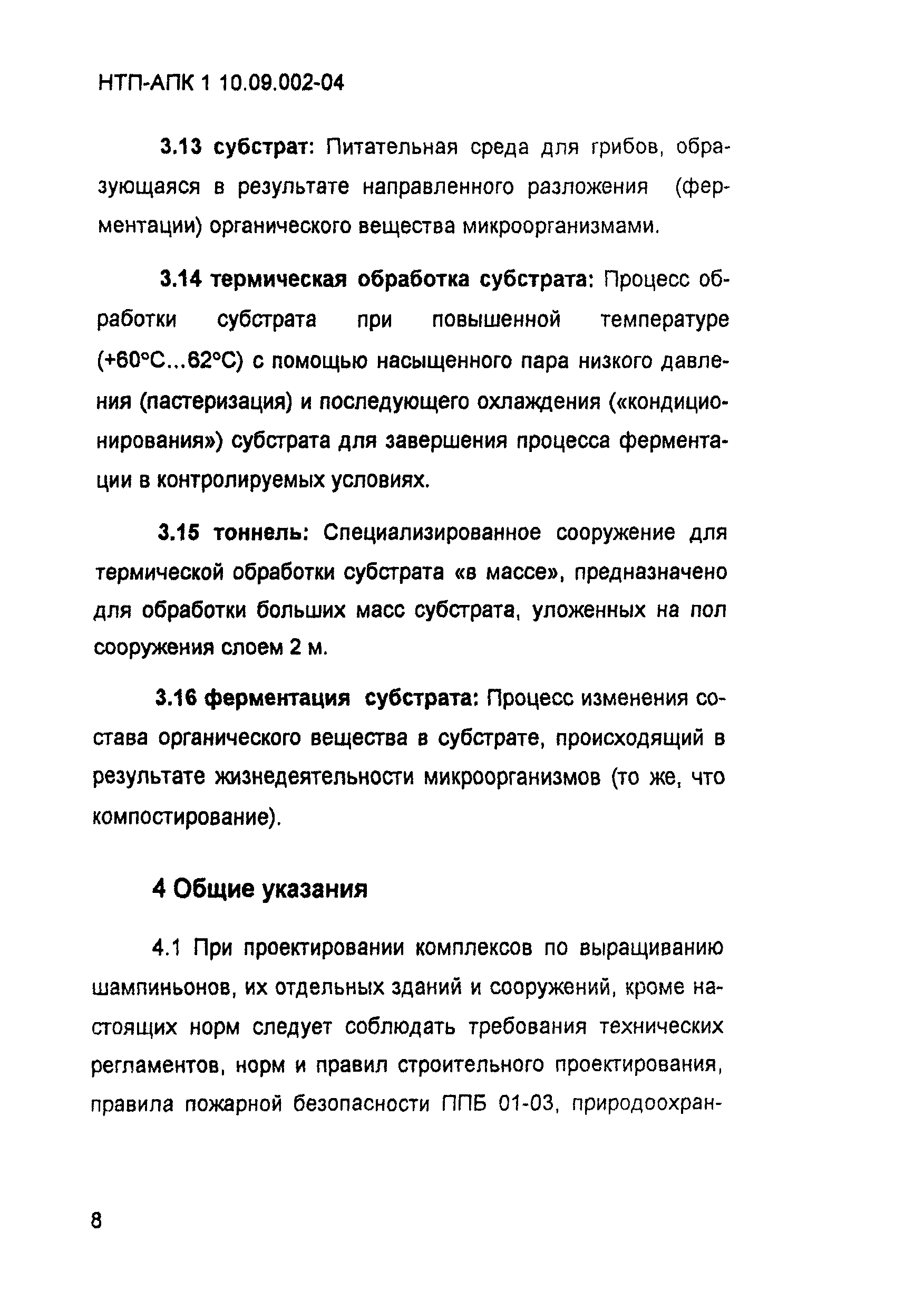 НТП-АПК 1.10.09.002-04