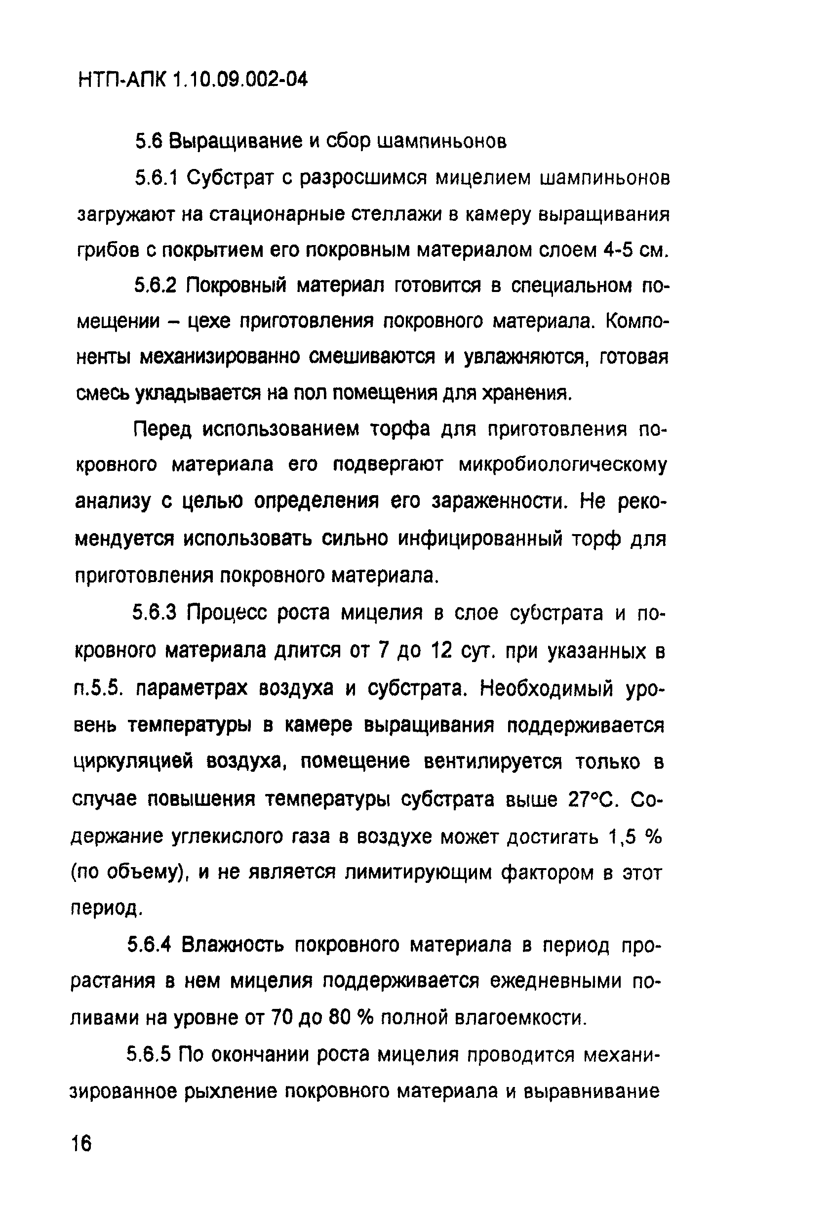 НТП-АПК 1.10.09.002-04