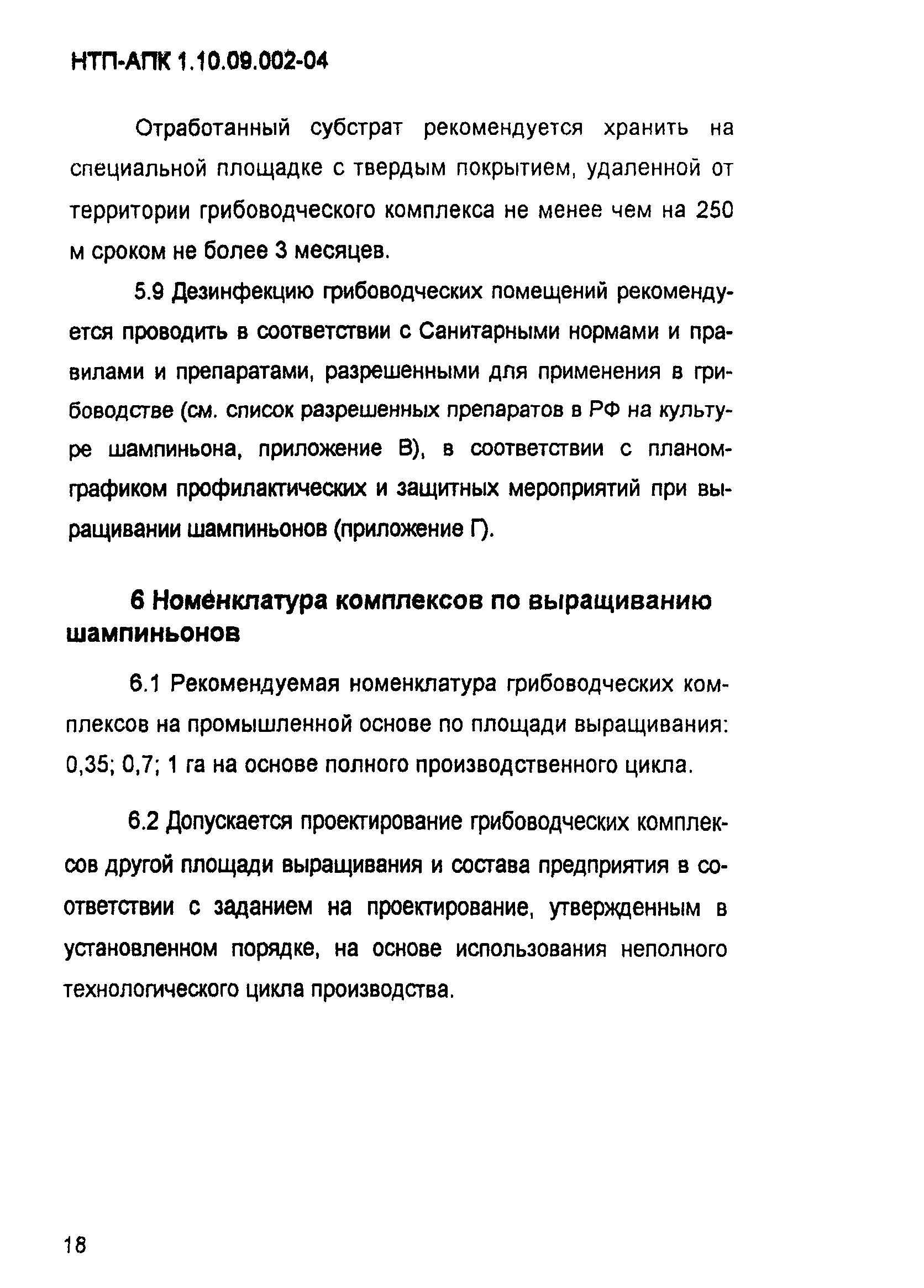 НТП-АПК 1.10.09.002-04