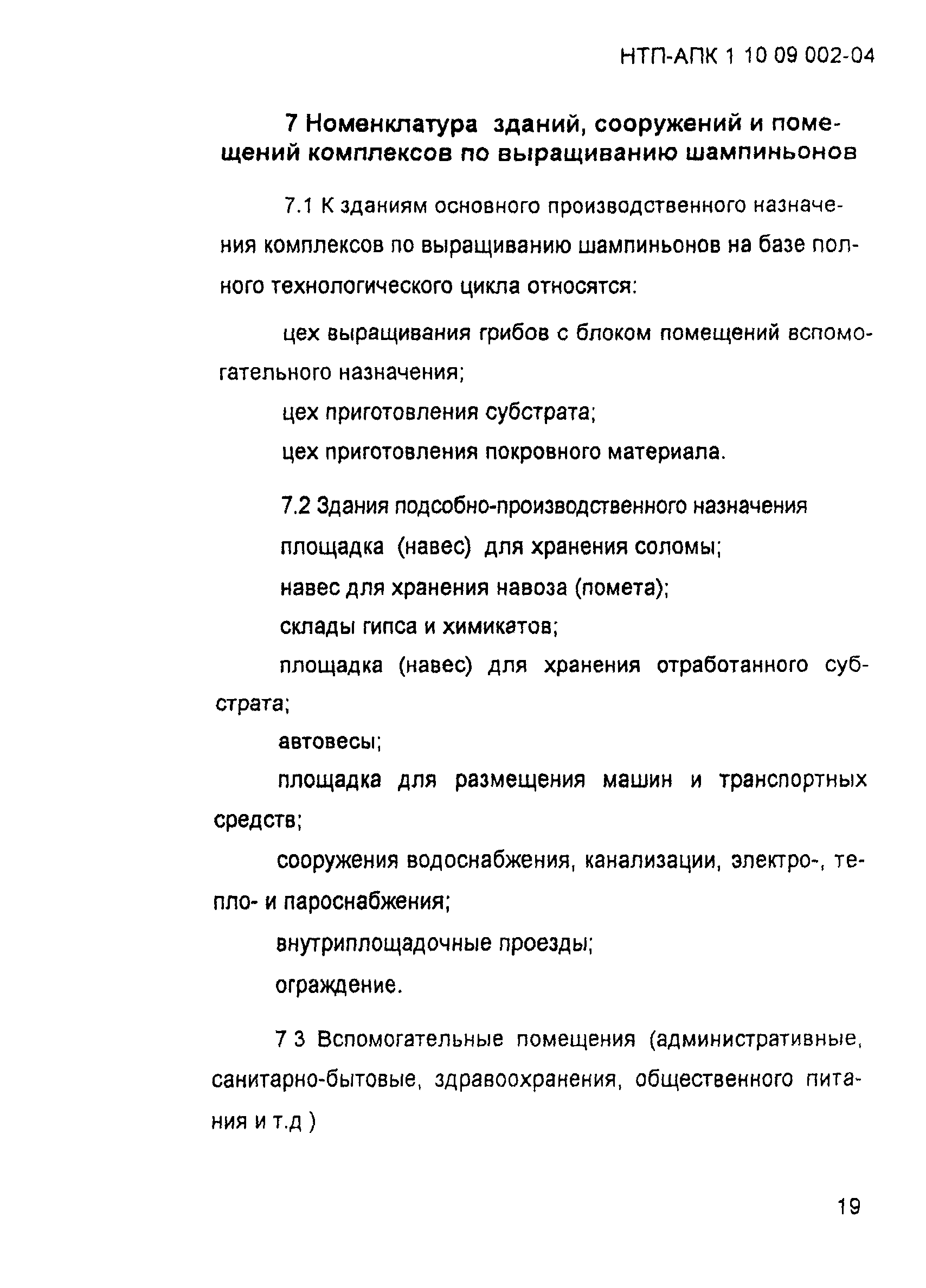 НТП-АПК 1.10.09.002-04