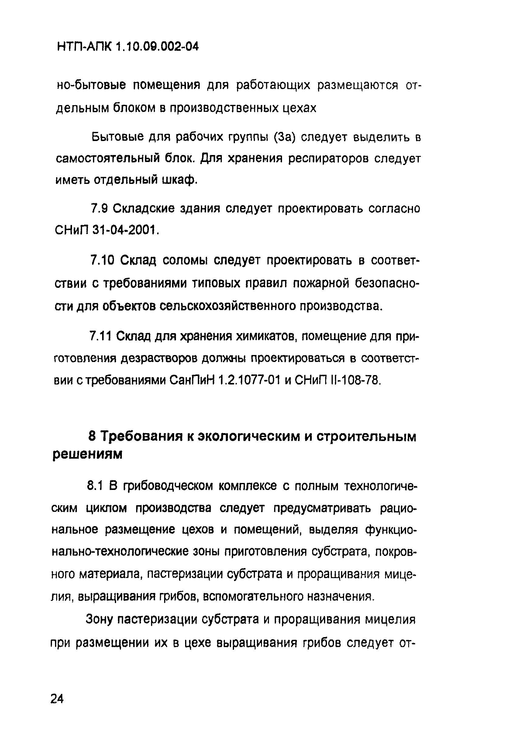 НТП-АПК 1.10.09.002-04