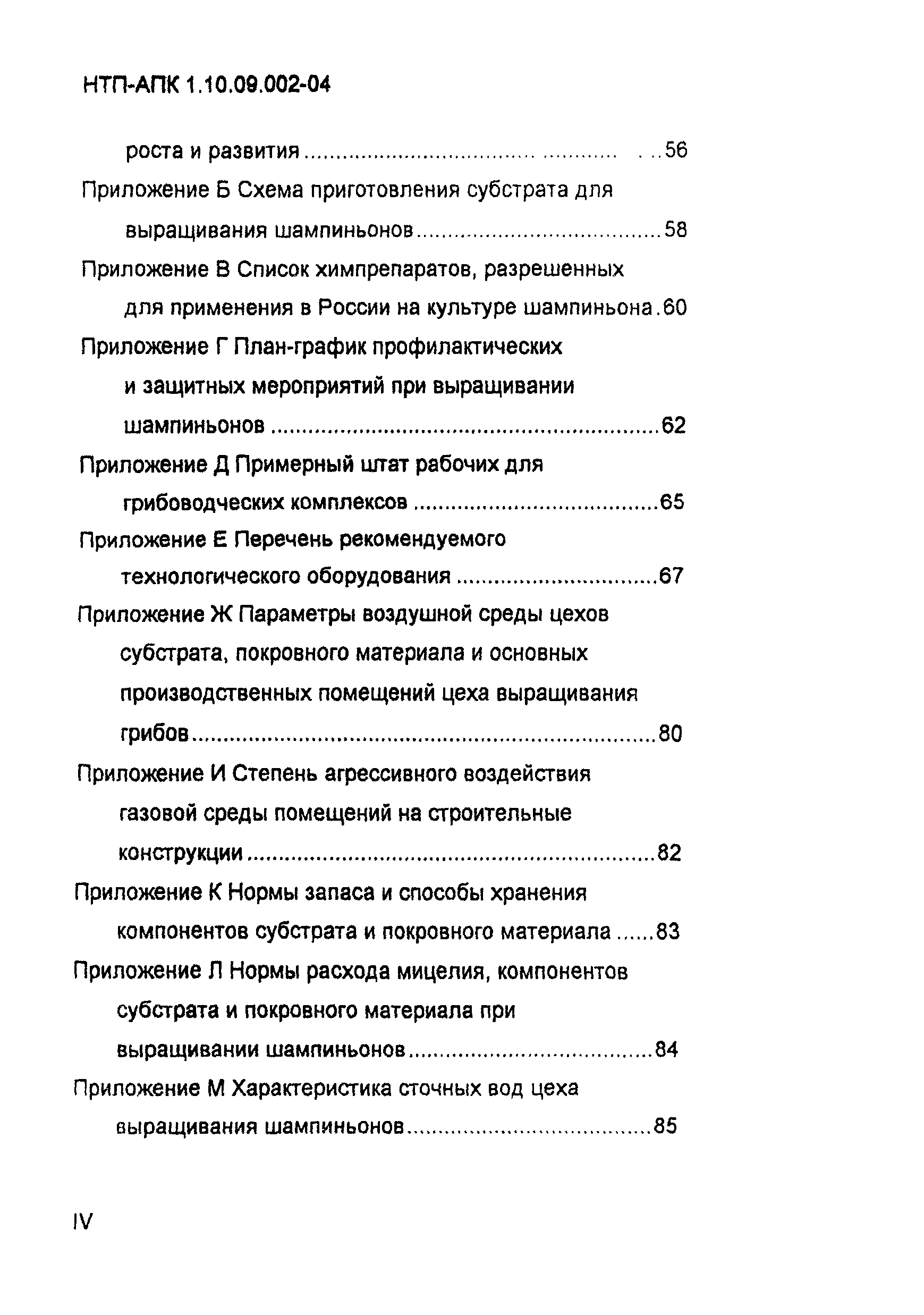 НТП-АПК 1.10.09.002-04