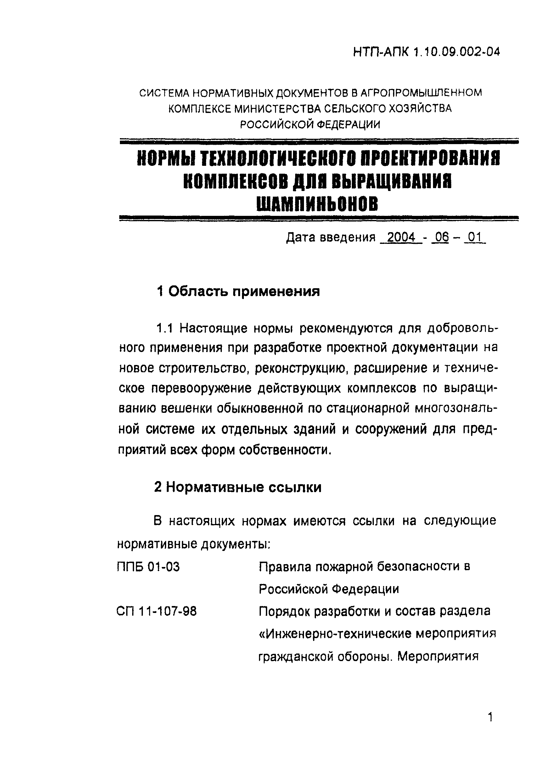 НТП-АПК 1.10.09.002-04