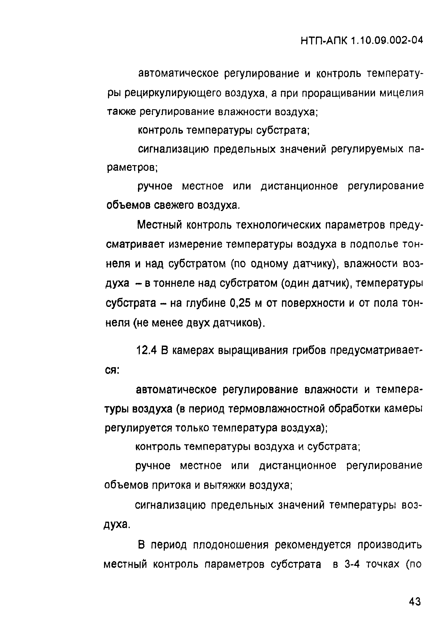 НТП-АПК 1.10.09.002-04