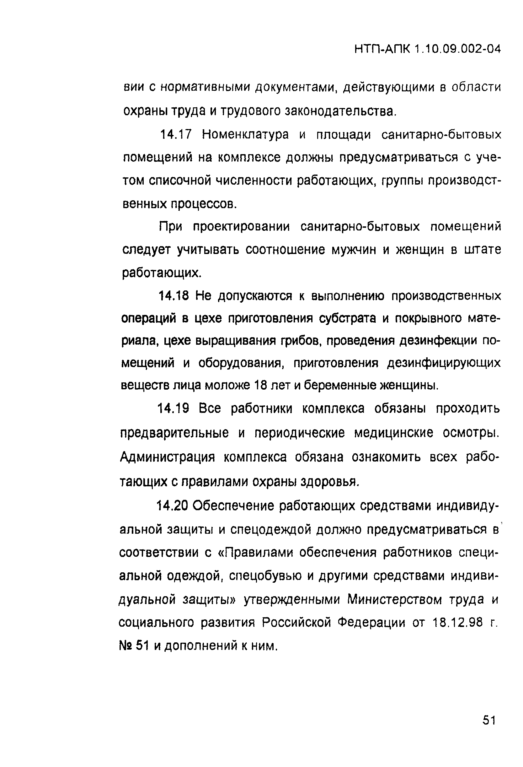 НТП-АПК 1.10.09.002-04