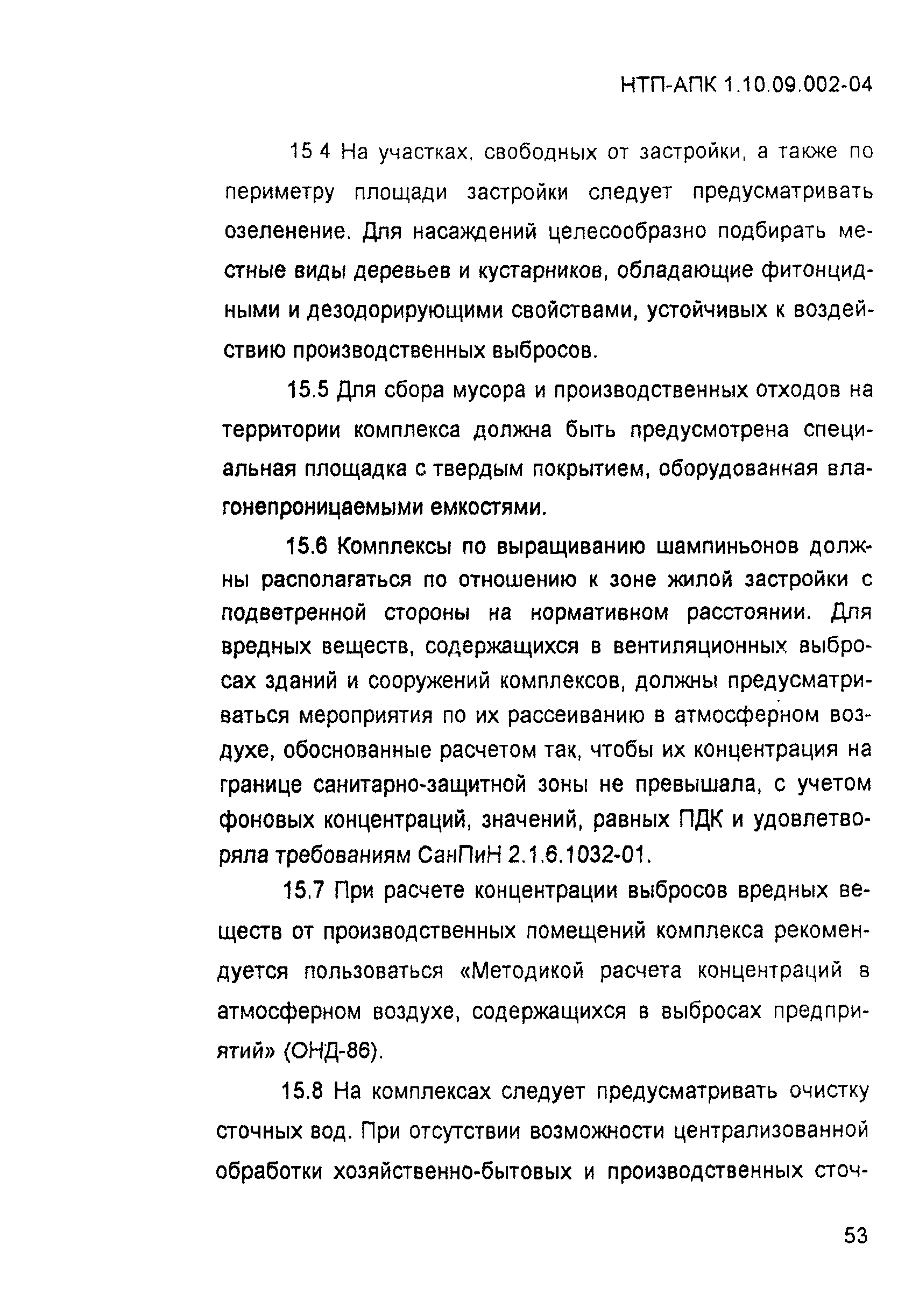 НТП-АПК 1.10.09.002-04