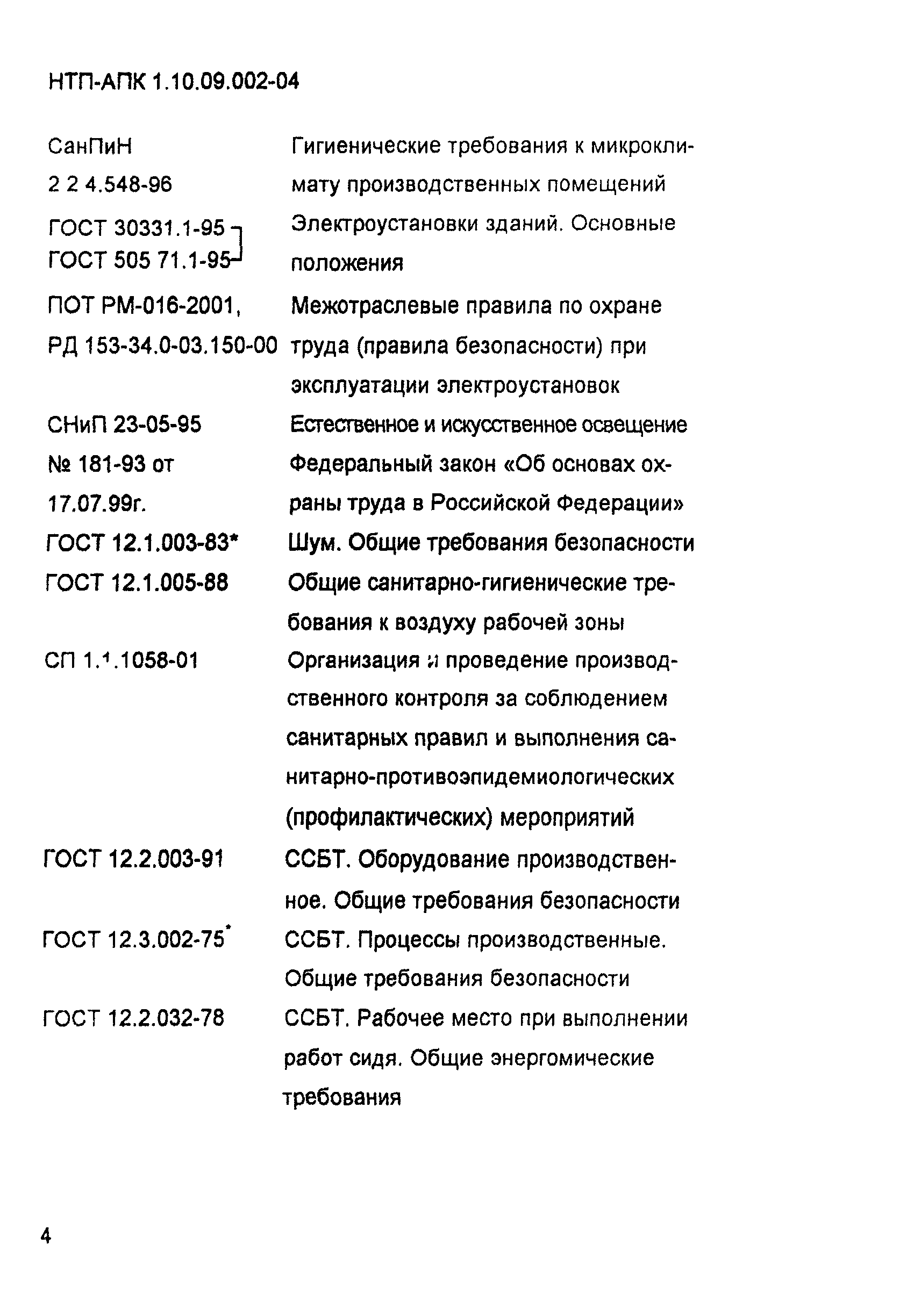 НТП-АПК 1.10.09.002-04