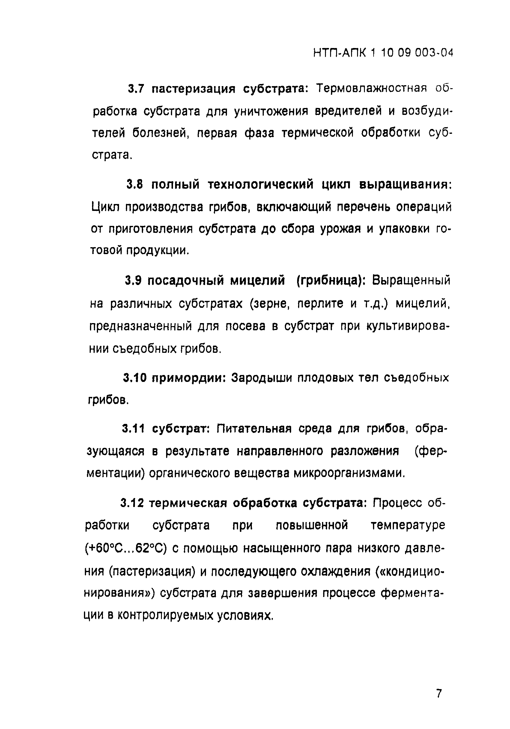 НТП-АПК 1.10.09.003-04