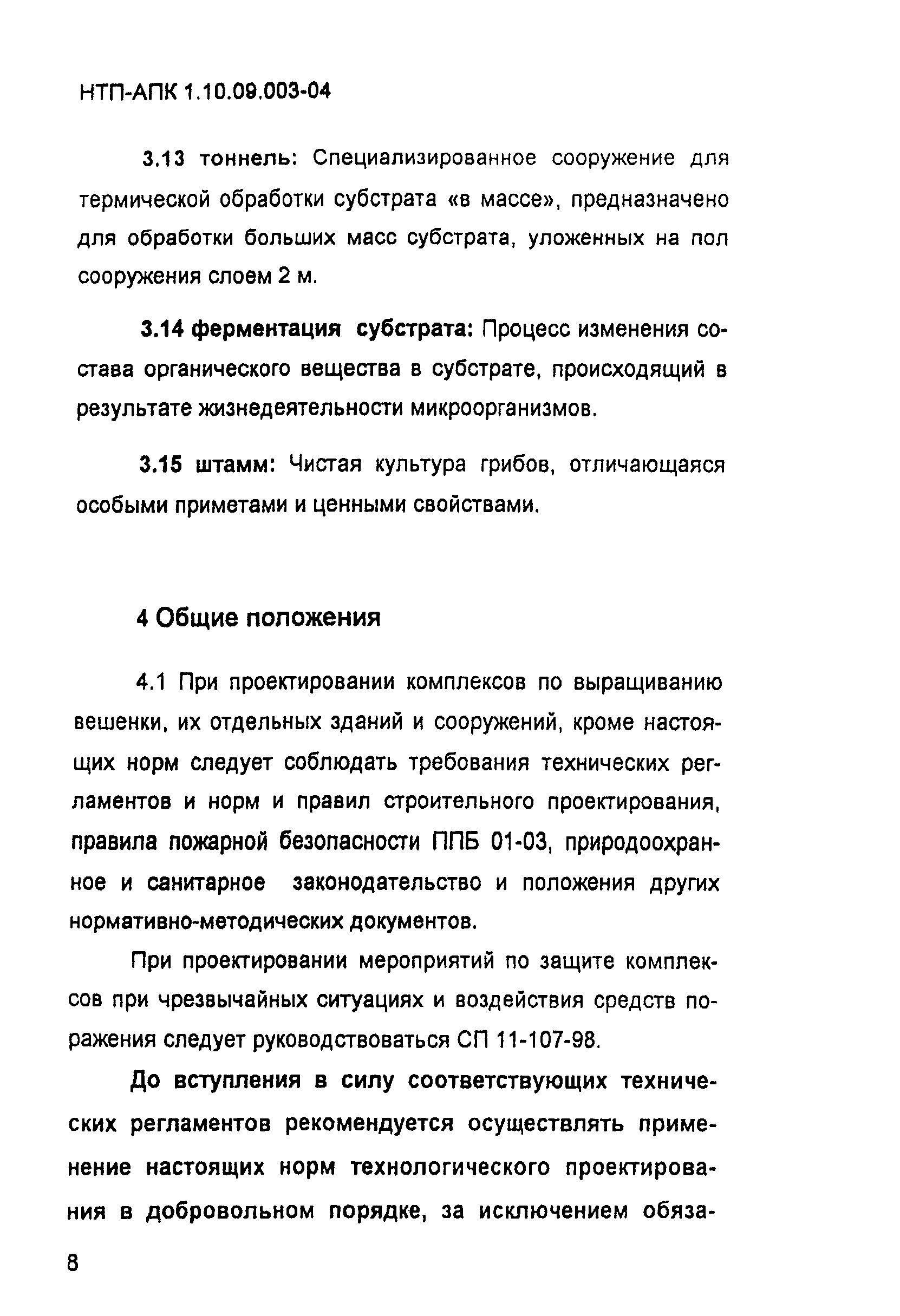 НТП-АПК 1.10.09.003-04