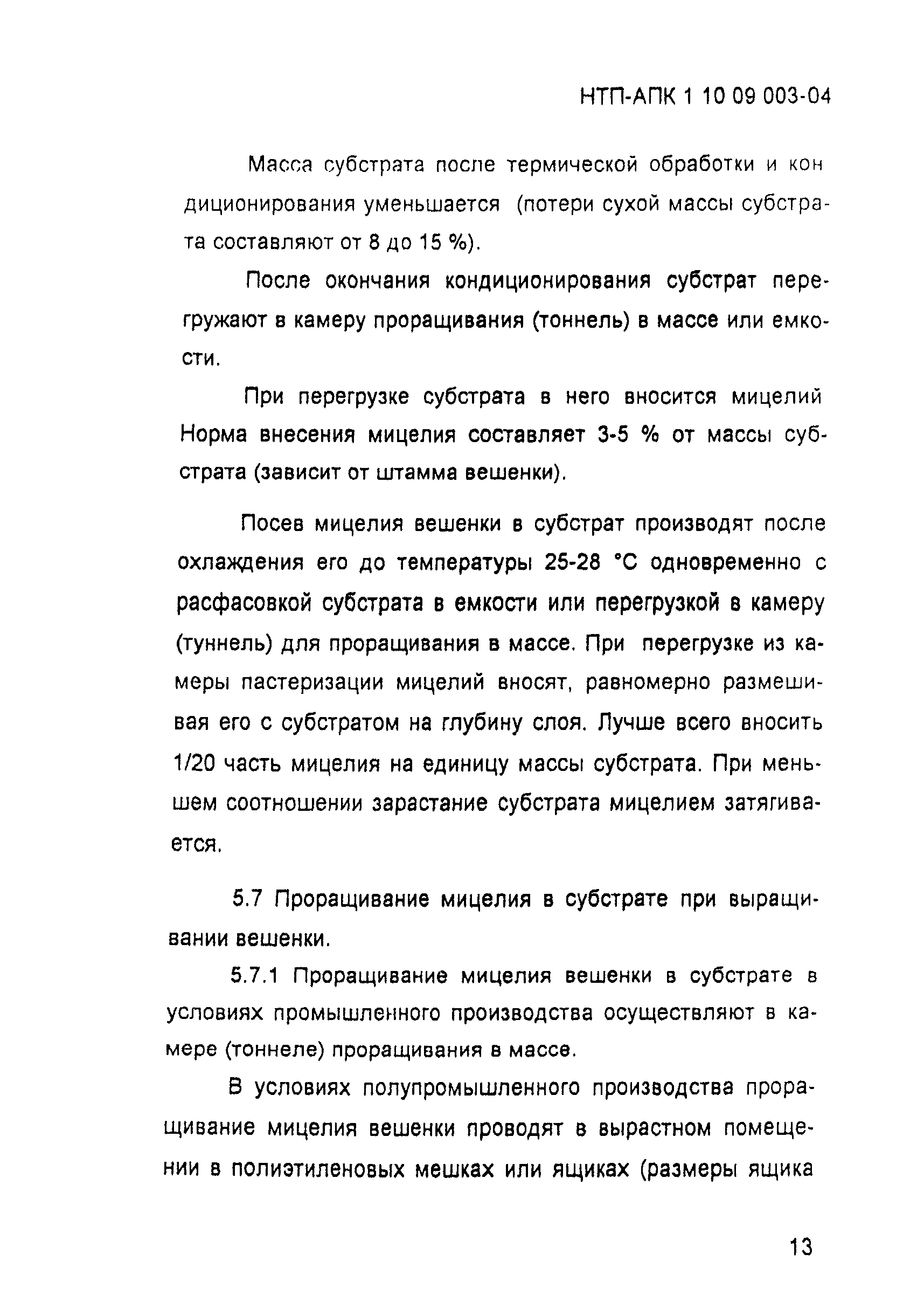 НТП-АПК 1.10.09.003-04