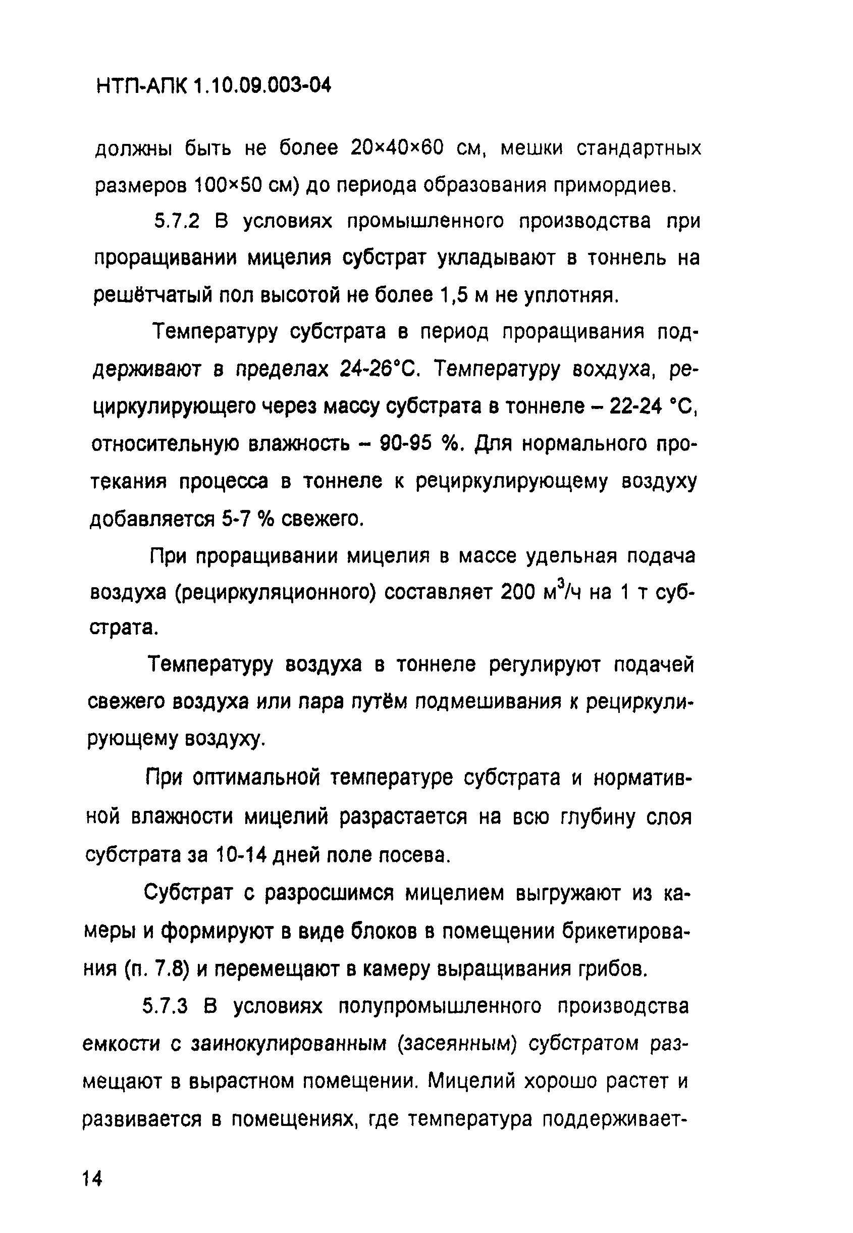 НТП-АПК 1.10.09.003-04