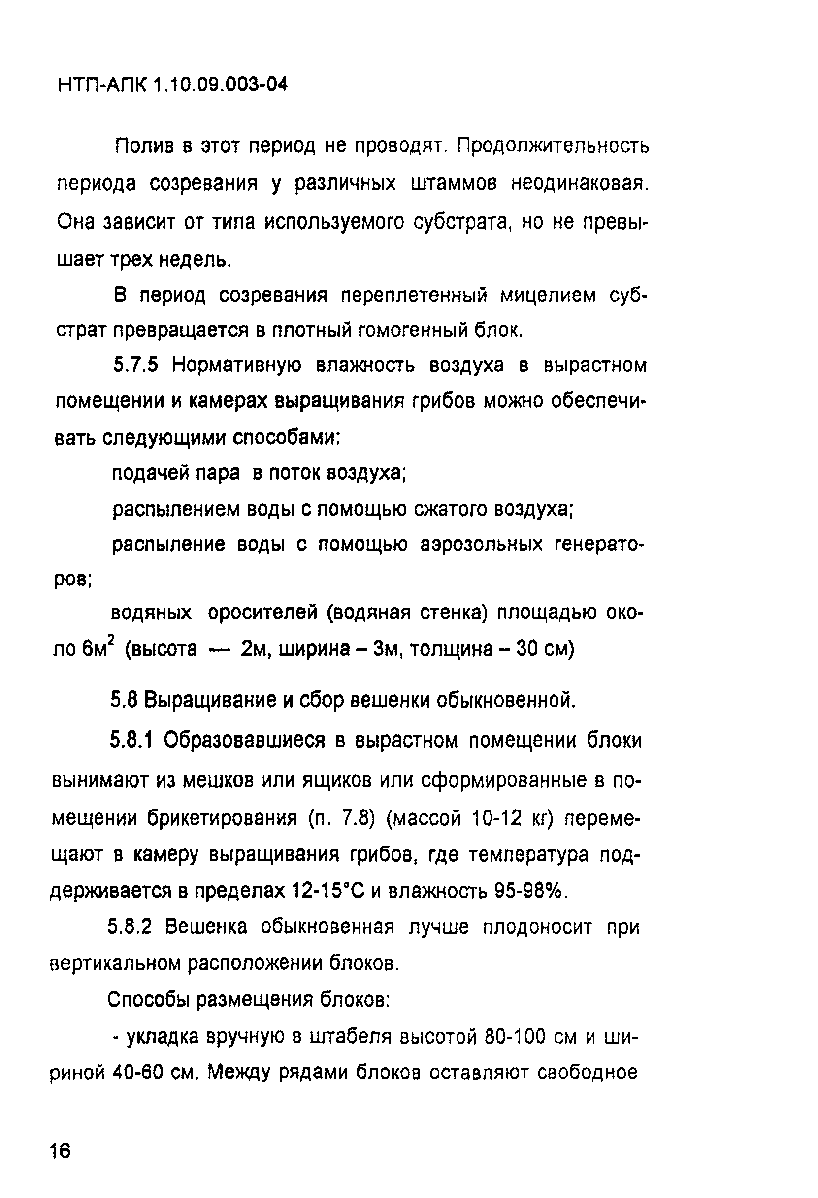 НТП-АПК 1.10.09.003-04