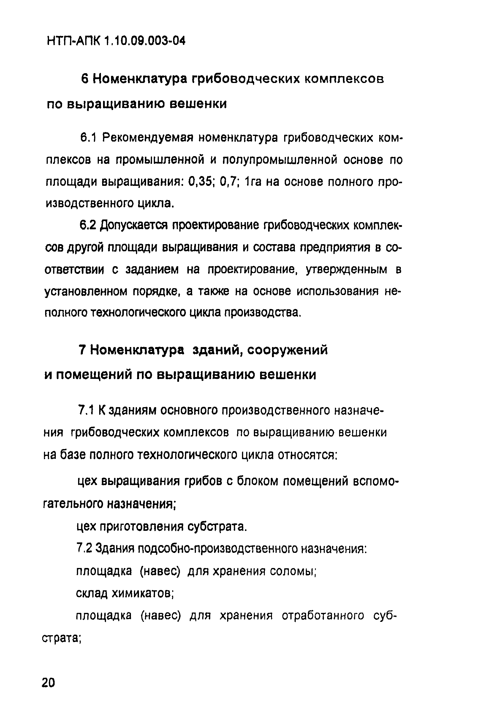 НТП-АПК 1.10.09.003-04