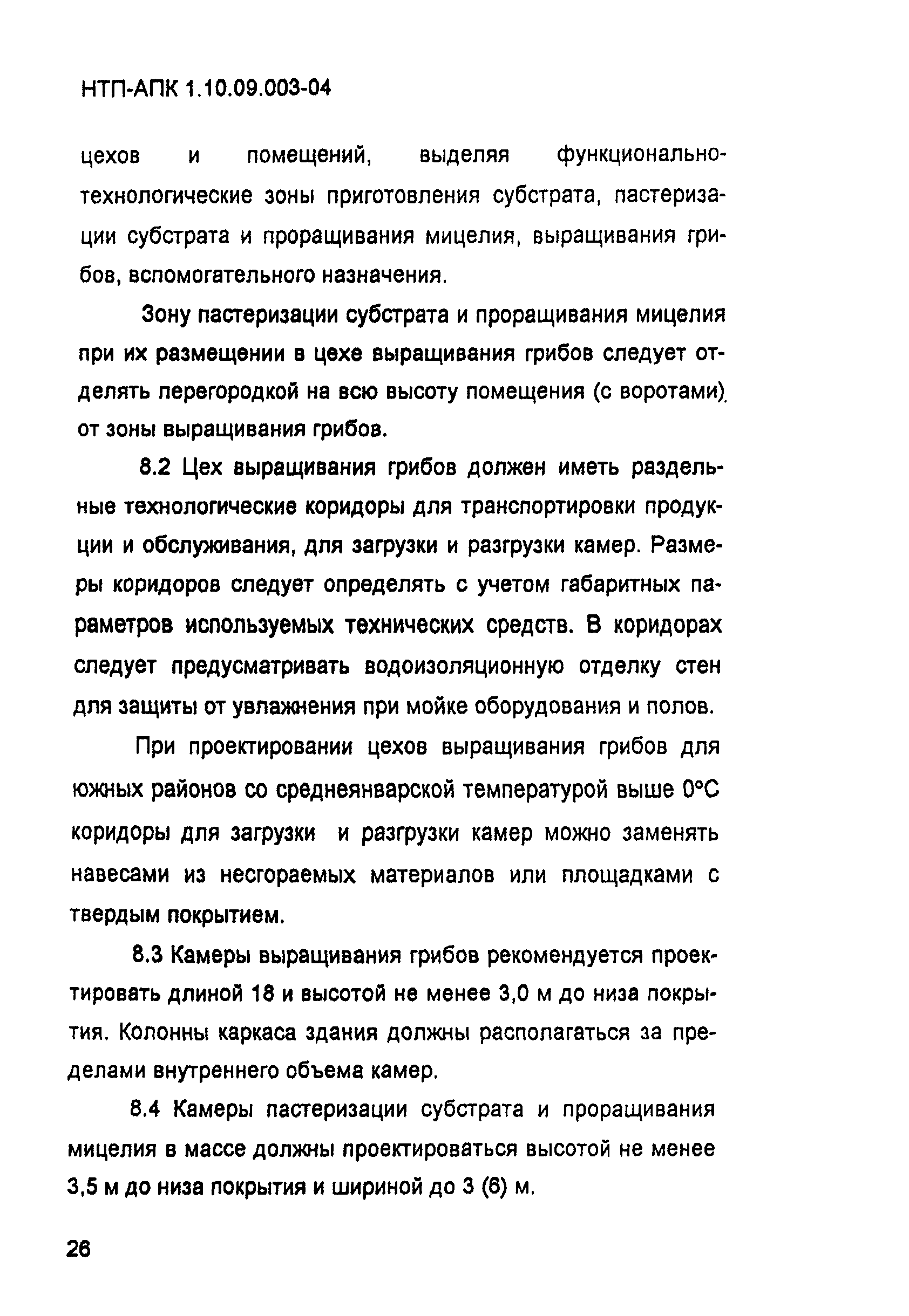 НТП-АПК 1.10.09.003-04