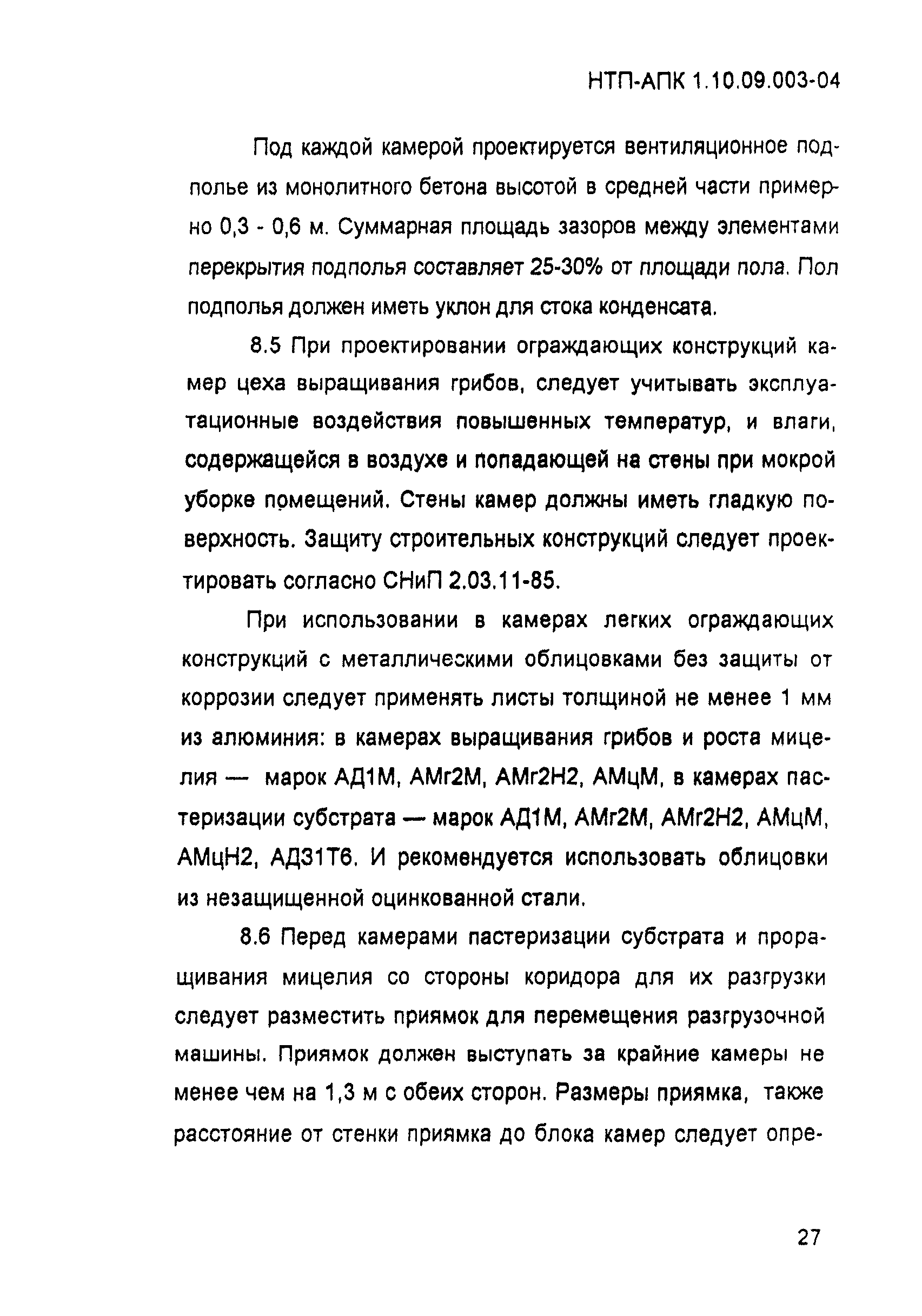 НТП-АПК 1.10.09.003-04