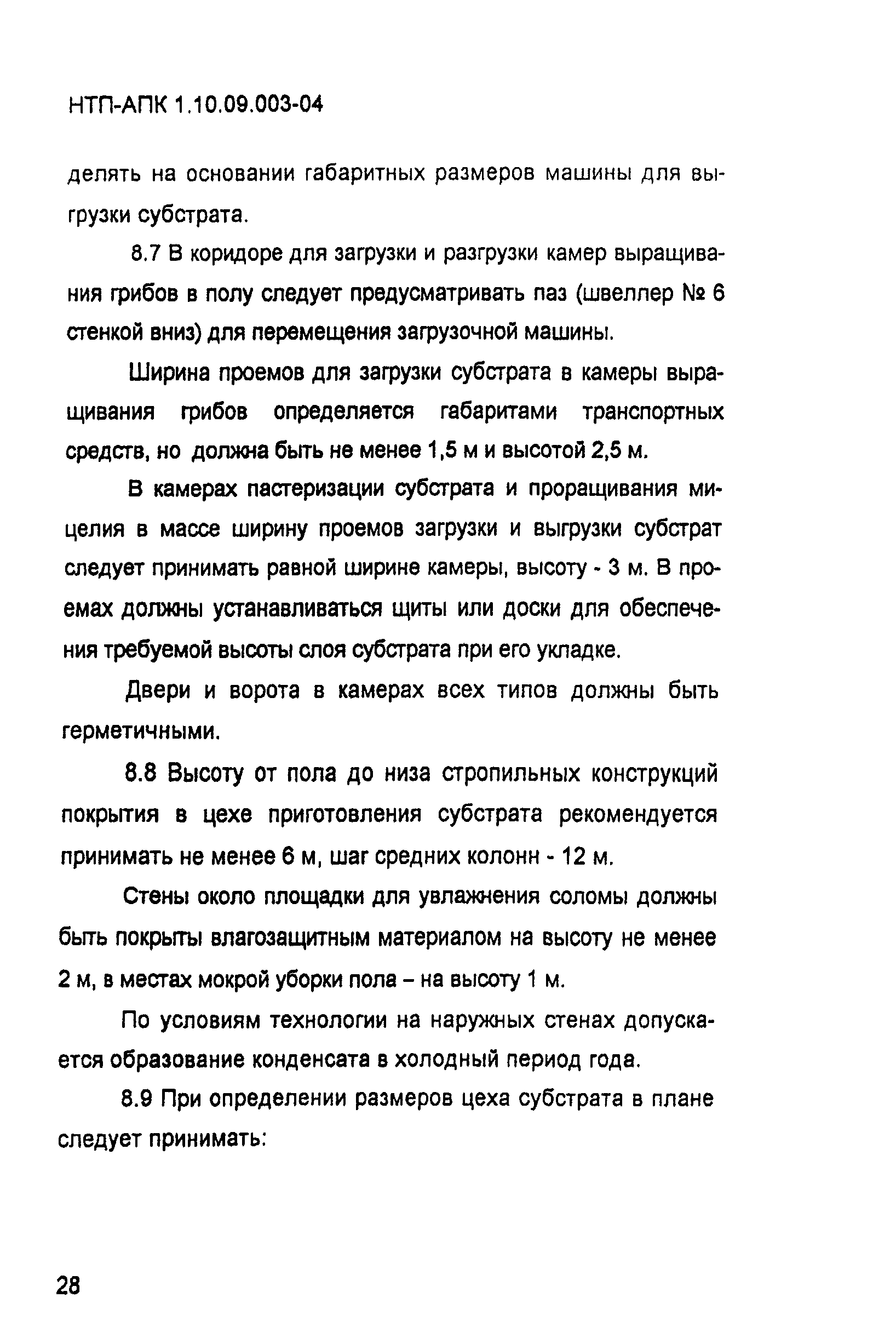 НТП-АПК 1.10.09.003-04