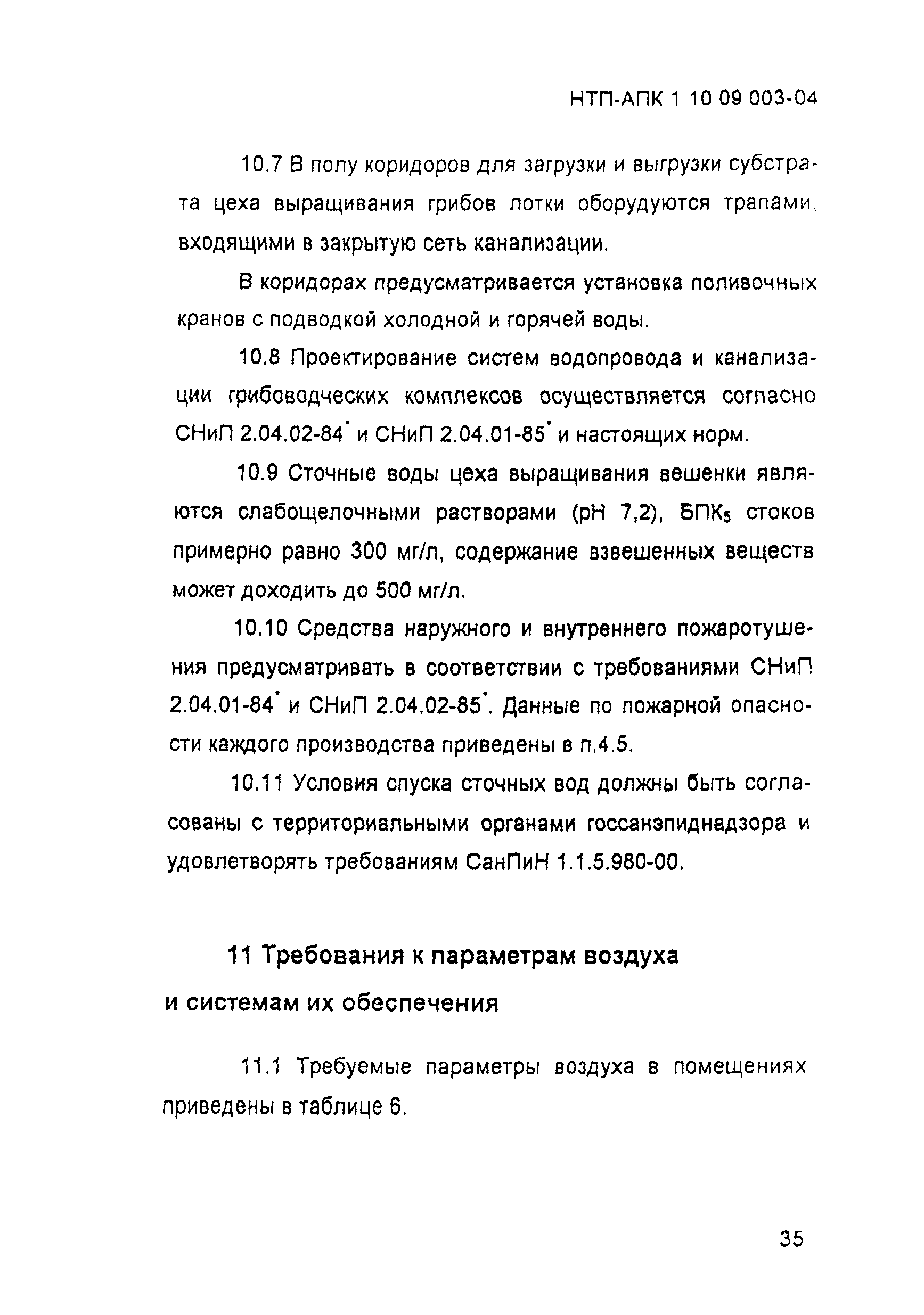 НТП-АПК 1.10.09.003-04