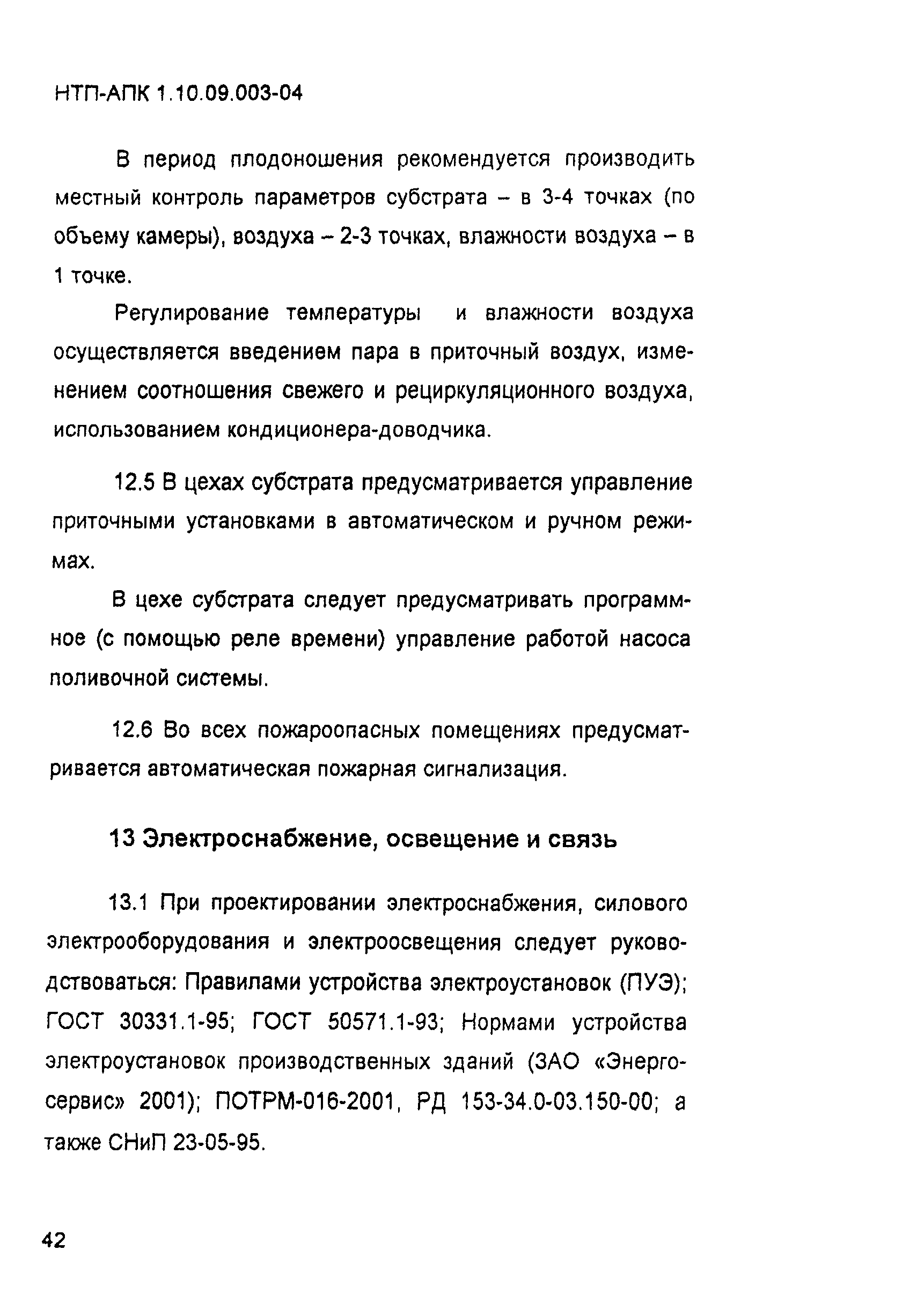 НТП-АПК 1.10.09.003-04