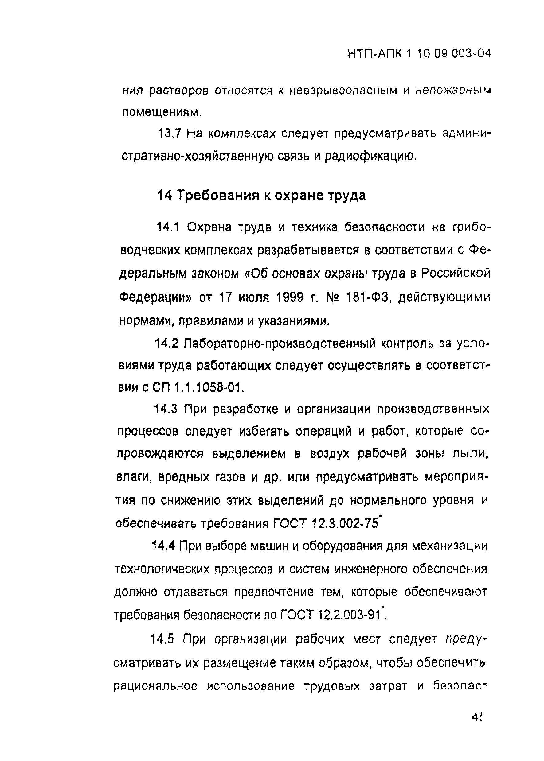 НТП-АПК 1.10.09.003-04