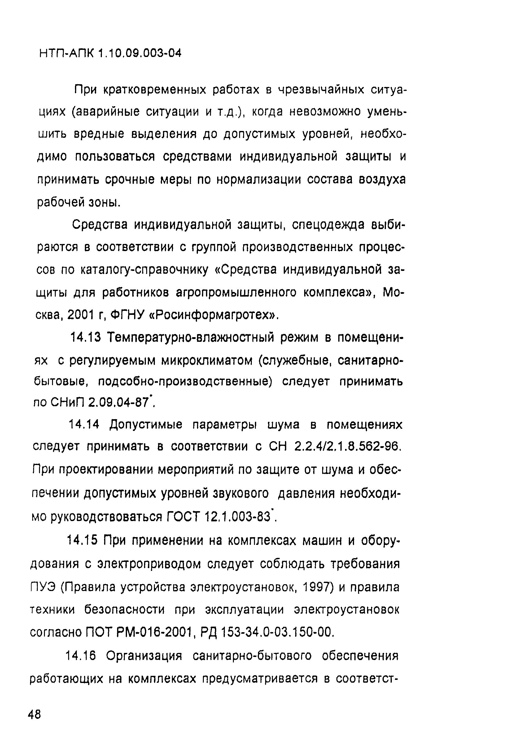 НТП-АПК 1.10.09.003-04