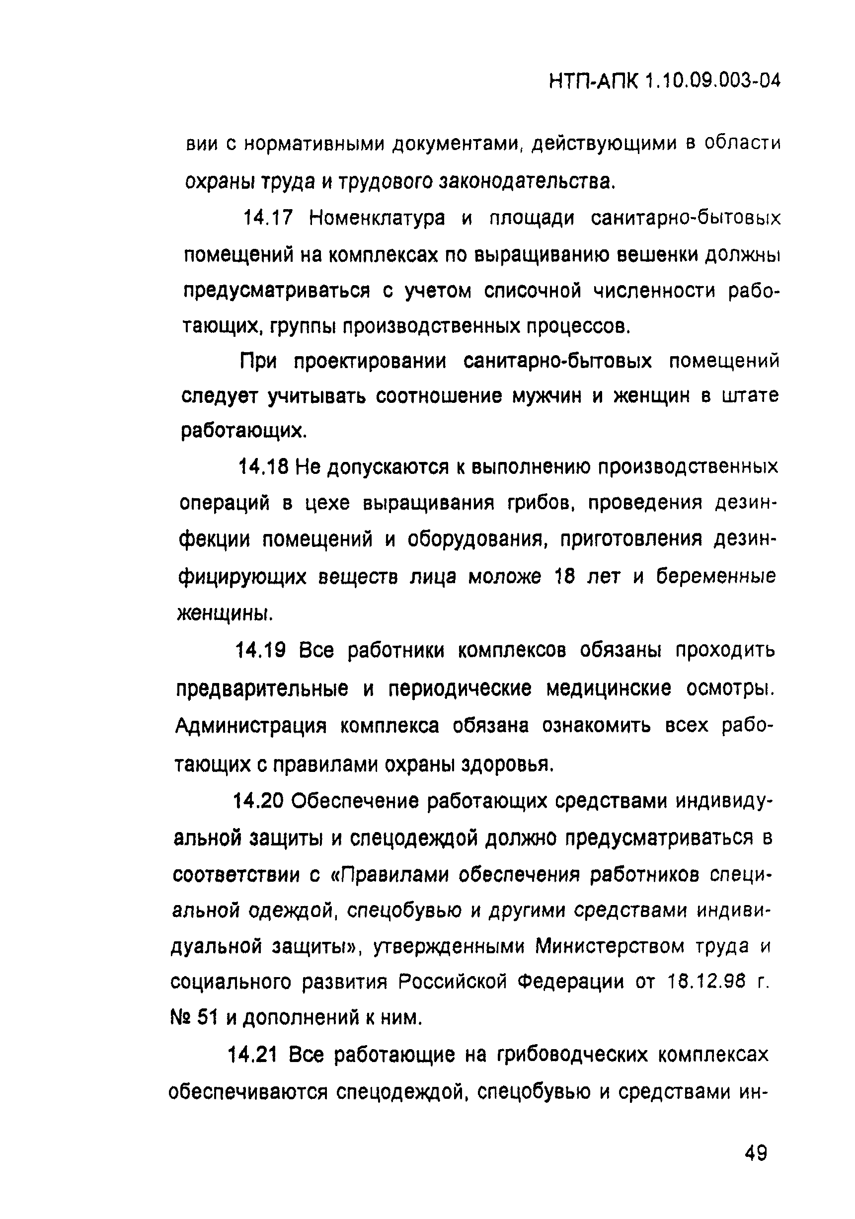 НТП-АПК 1.10.09.003-04