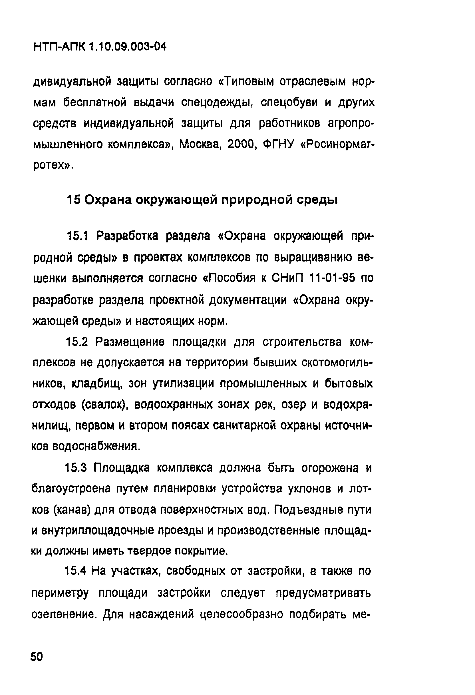 НТП-АПК 1.10.09.003-04