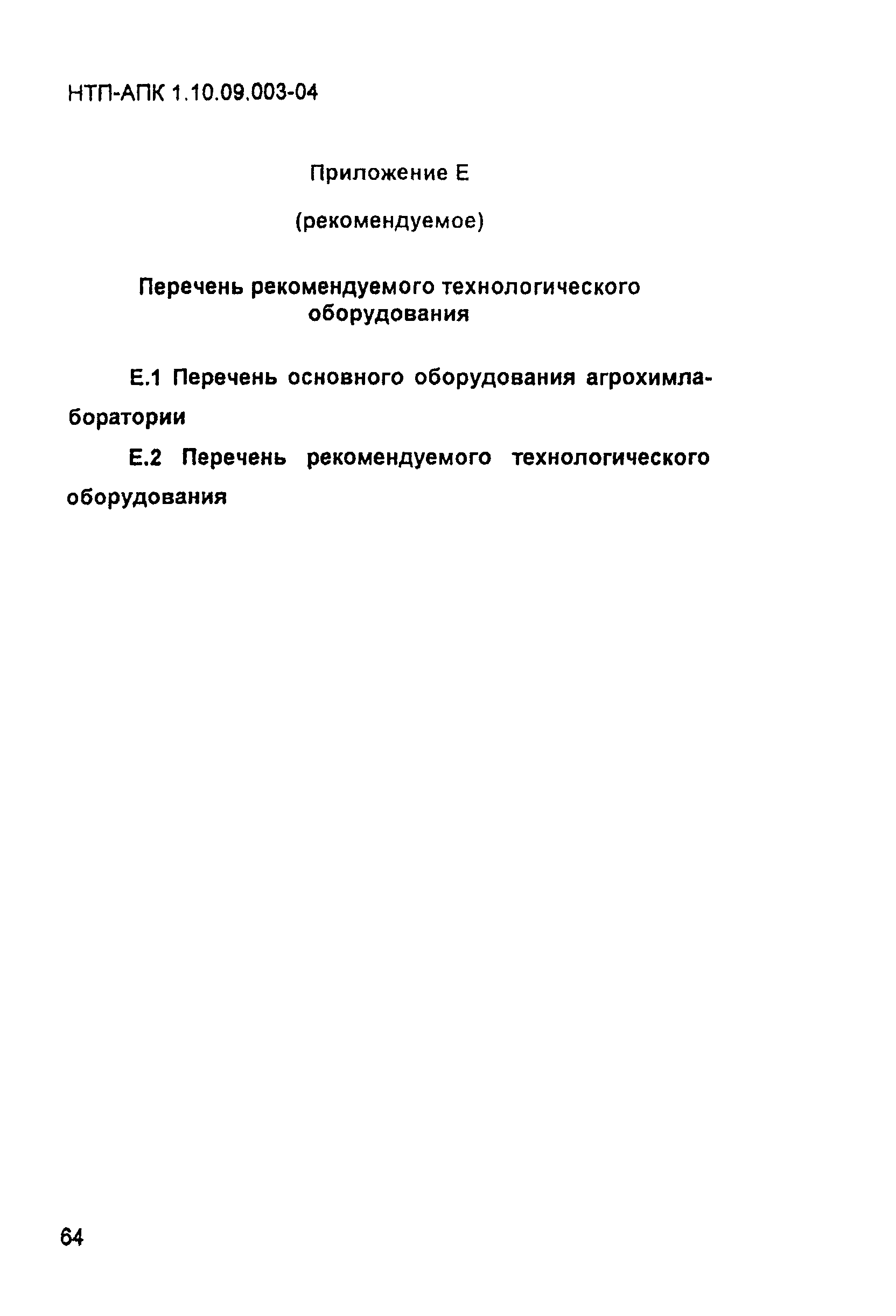 НТП-АПК 1.10.09.003-04