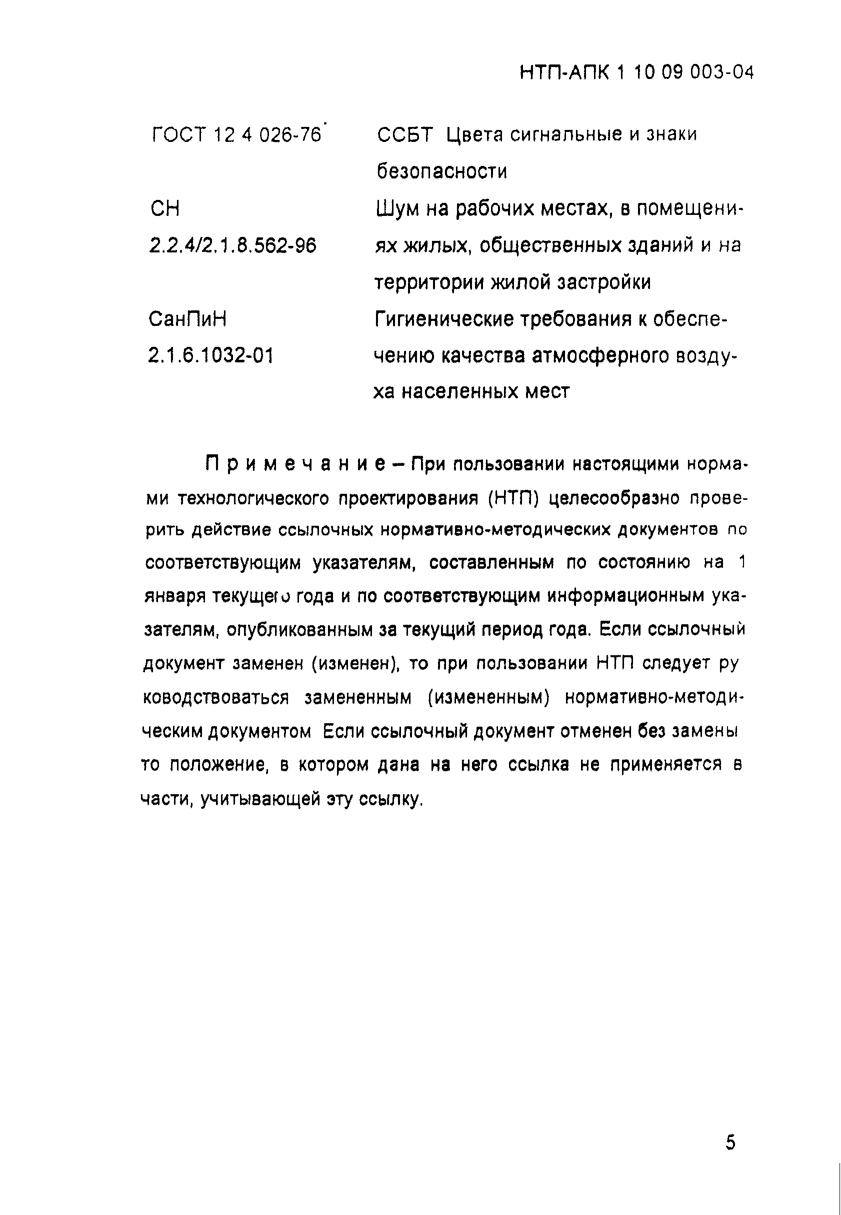 НТП-АПК 1.10.09.003-04