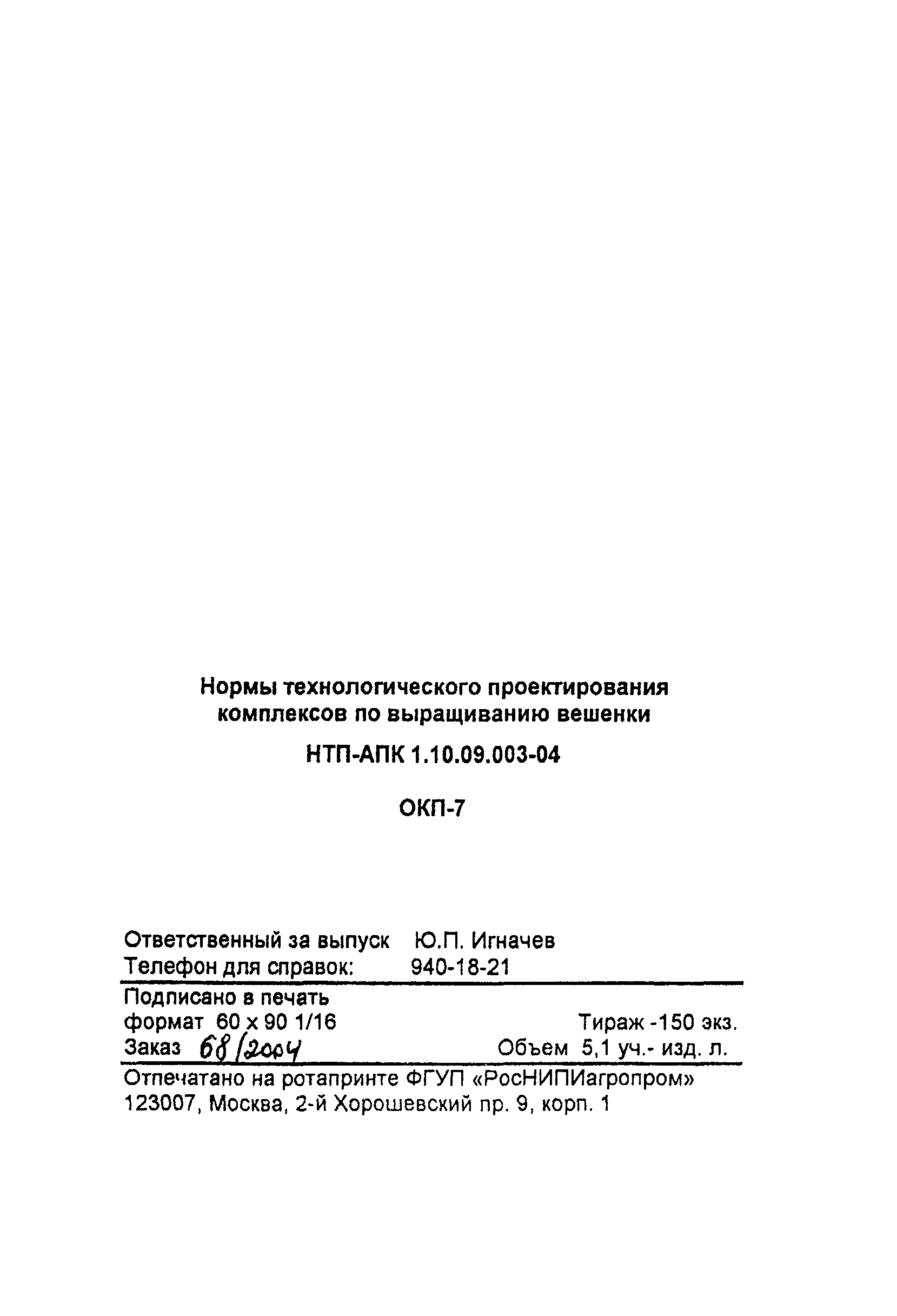 НТП-АПК 1.10.09.003-04