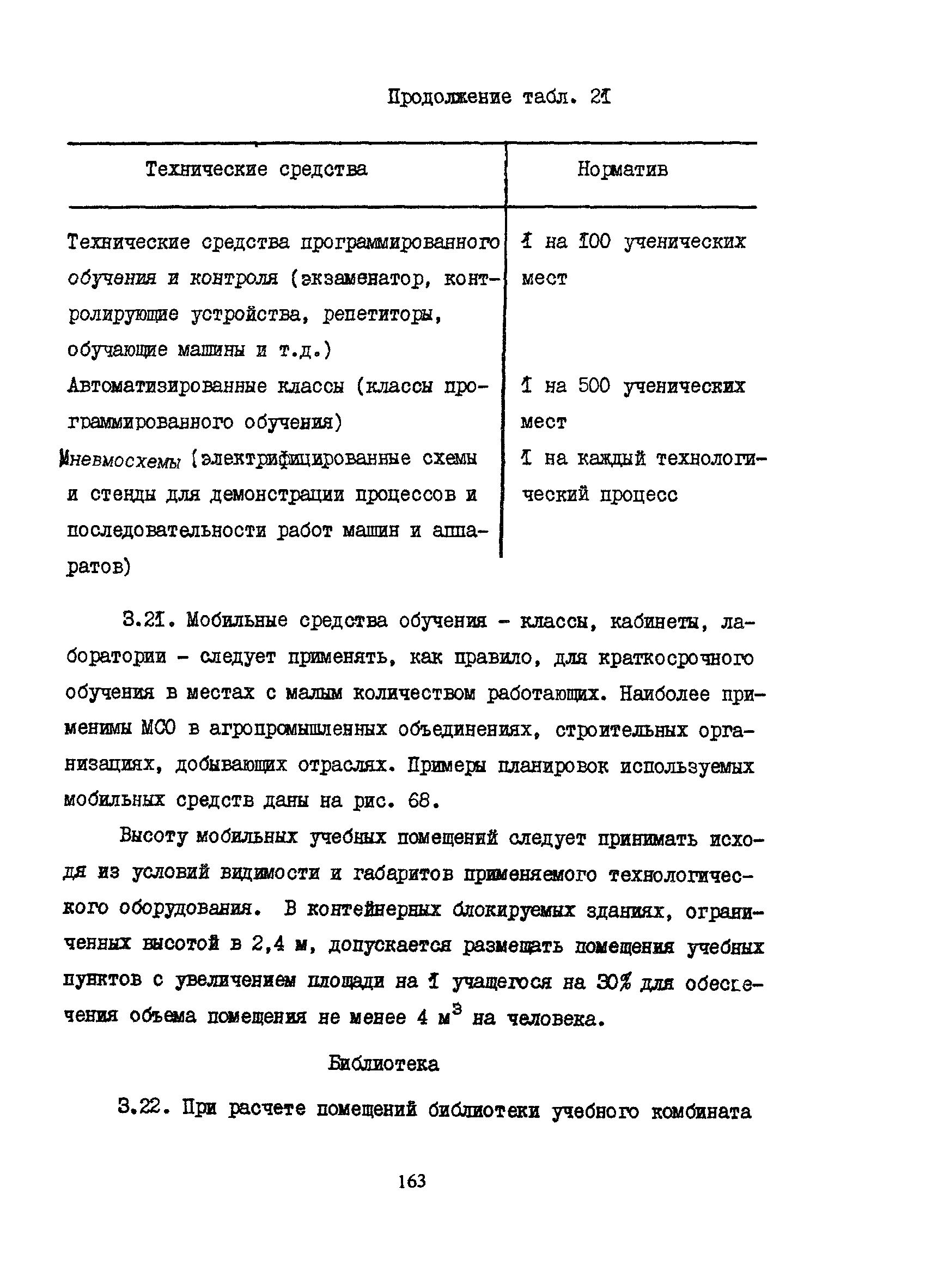 Пособие к СНиП 2.08.02-89