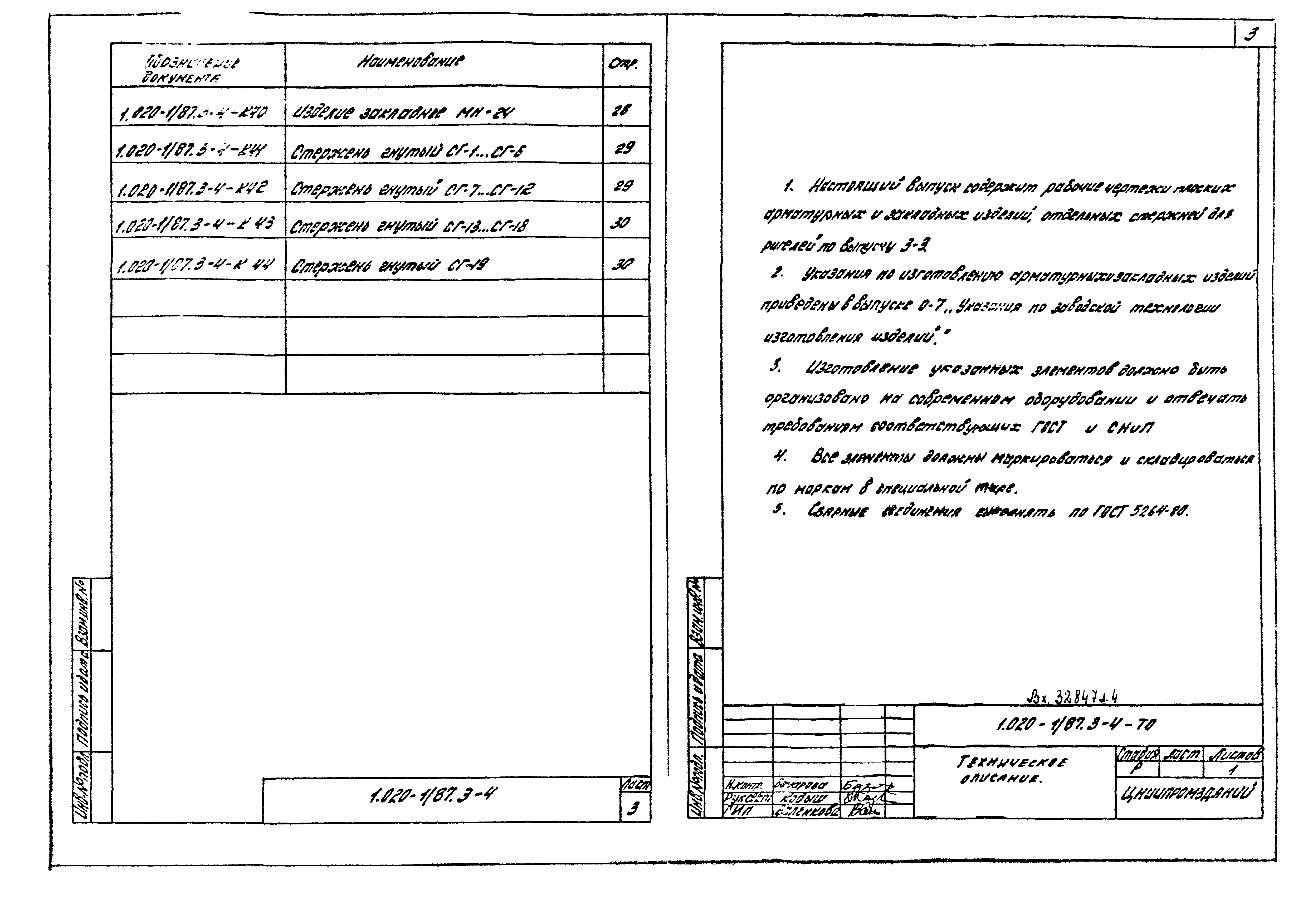 Серия 1.020-1/87